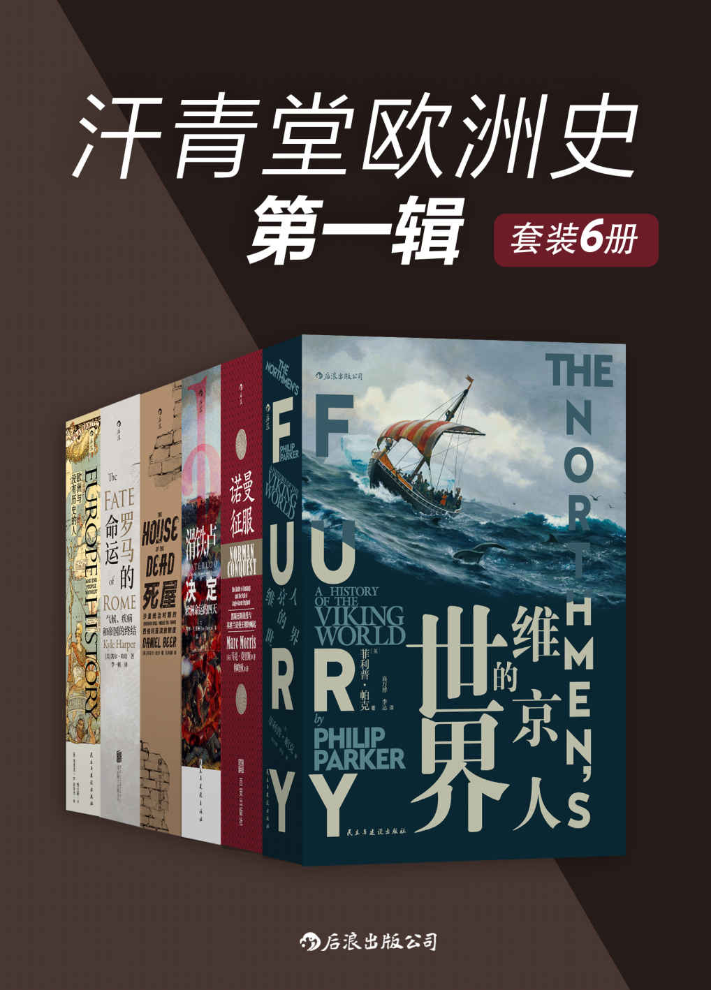 《汗青堂欧洲史第一辑（套装共6册）》菲利普•帕克 & 马克•莫里斯 & 蒂姆•克莱顿 & 丹尼尔•比尔 & 凯尔•哈珀 & 埃里克•R.沃尔夫