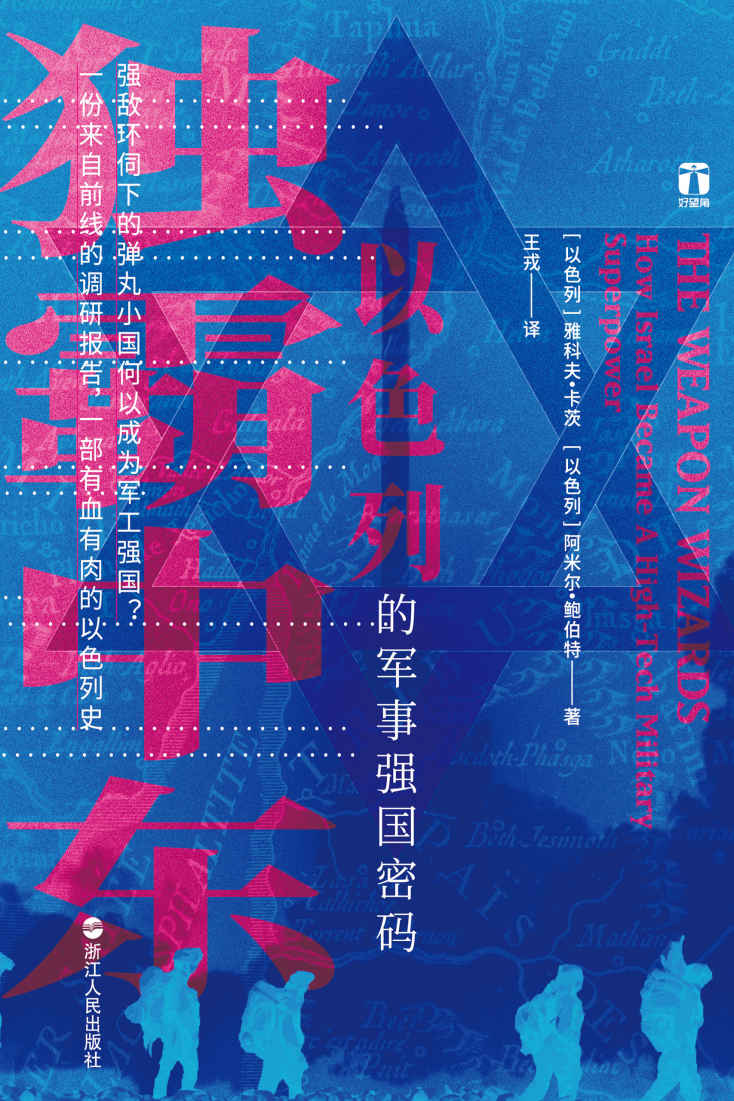 《独霸中东：以色列的军事强国密码：强敌环伺下的弹丸小国何以成为军工强国？一份来自前线的调研报告，一部有血有肉的以色列史。》雅科夫·卡茨 & 阿米尔·鲍伯特