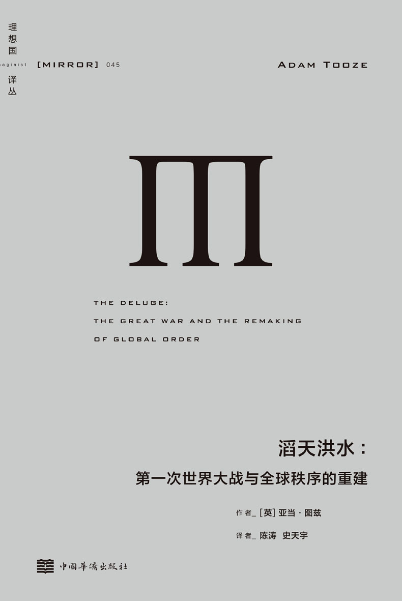 《理想译丛045 滔天洪水：第一次世界大战与全球秩序的重建》[英] 亚当·图兹