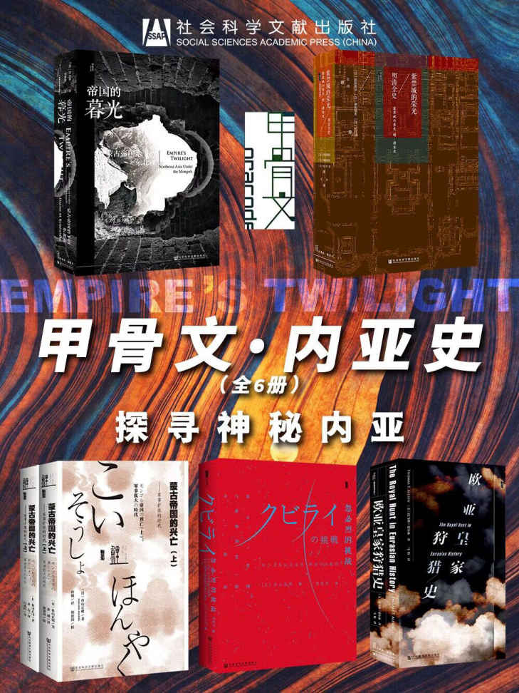 《甲骨文·内亚史：探寻神秘内亚》托马斯·爱尔森 & 鲁大维 & 杉山正明 & 冈田英弘 & 神田信夫 & 松村润