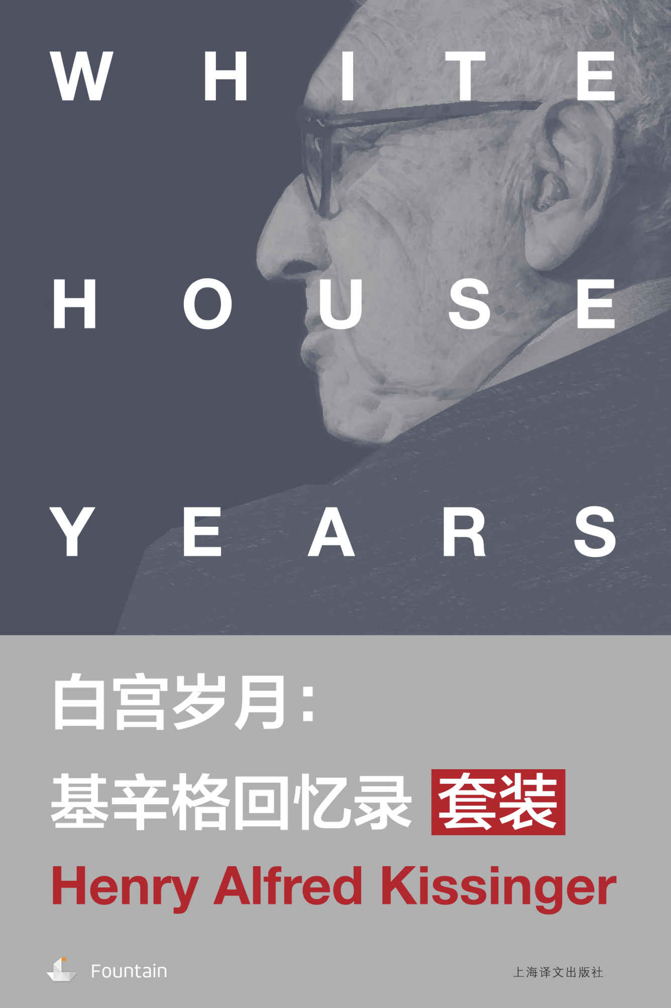 《白宫岁月：基辛格回忆录套装(套装共4本)》亨利·基辛格(Henry Kissinger)