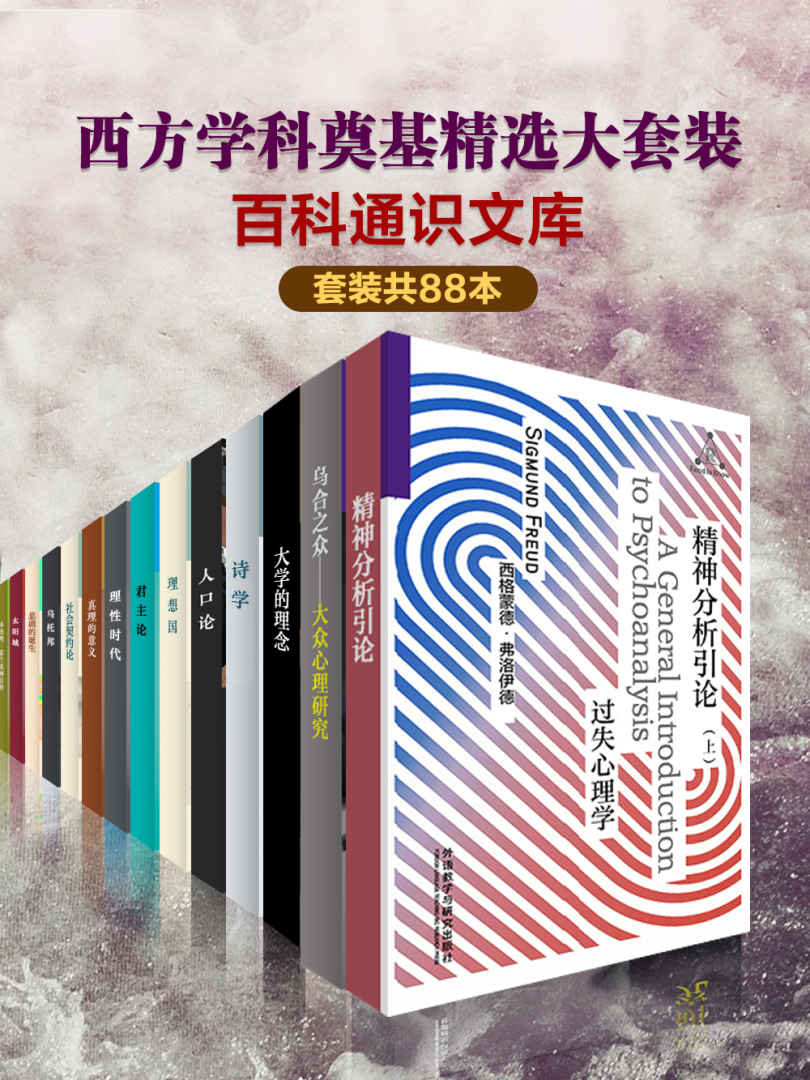 《百科通识文库：西方学科奠基精选大套装（套装共88本）(中文版)》柏拉图 & 亚里士多德 & 卢梭 & 弗洛伊德 & 勒庞 & 杜威 & 等