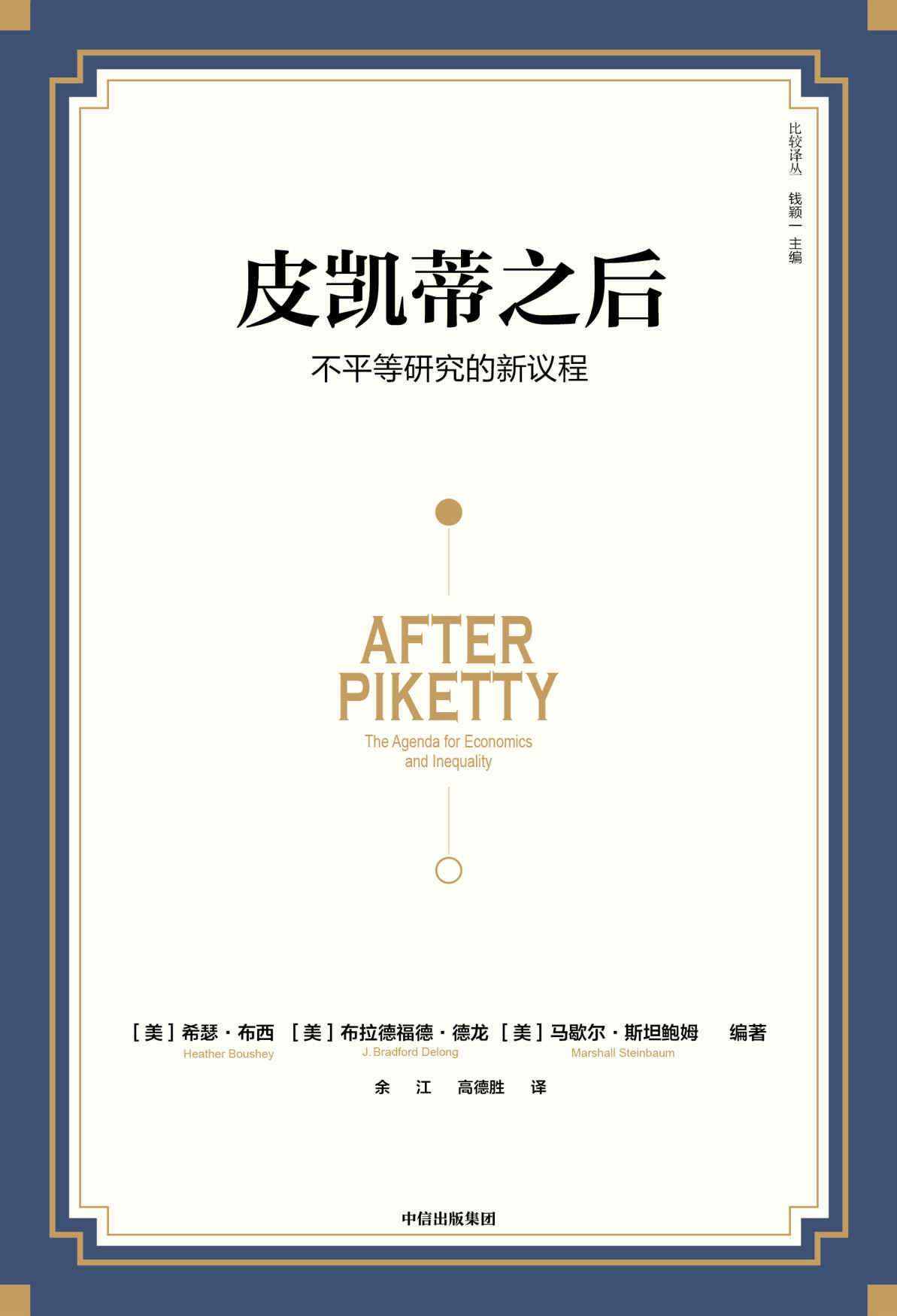 《皮凯蒂之后：不平等研究的新议程》希瑟·布西 & 布拉德福德·德龙 & 马歇尔·斯坦鲍姆