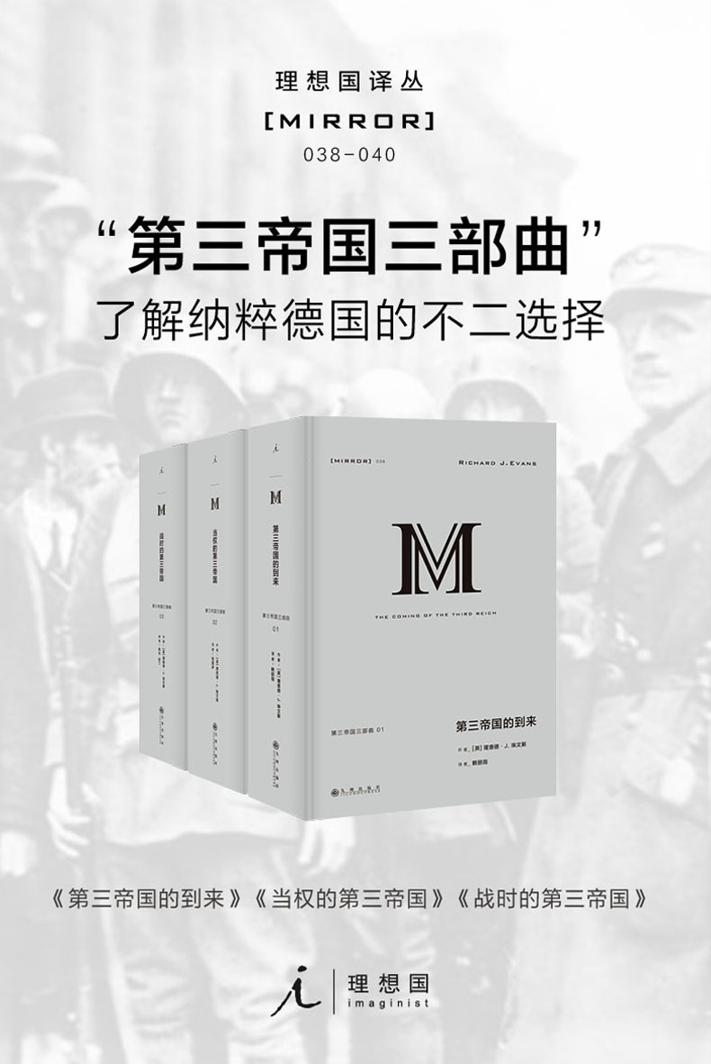 《第三帝国三部曲：第三帝国的到来、当权的第三帝国、战时的第三帝国》[英]理查德·J.埃文斯(Richard J. Evans)