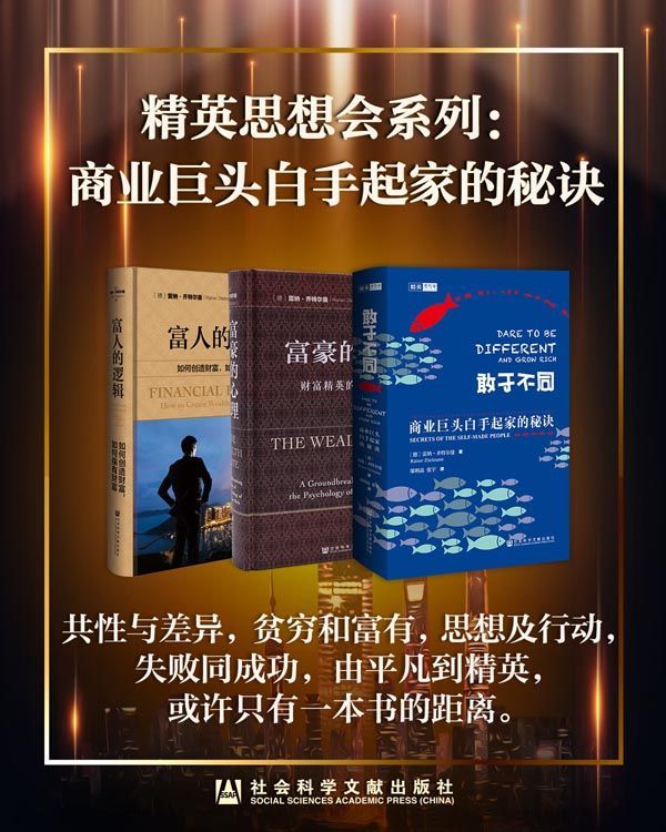 《精英思想会系列：商业巨头白手起家的秘诀》雷纳·齐特尔曼