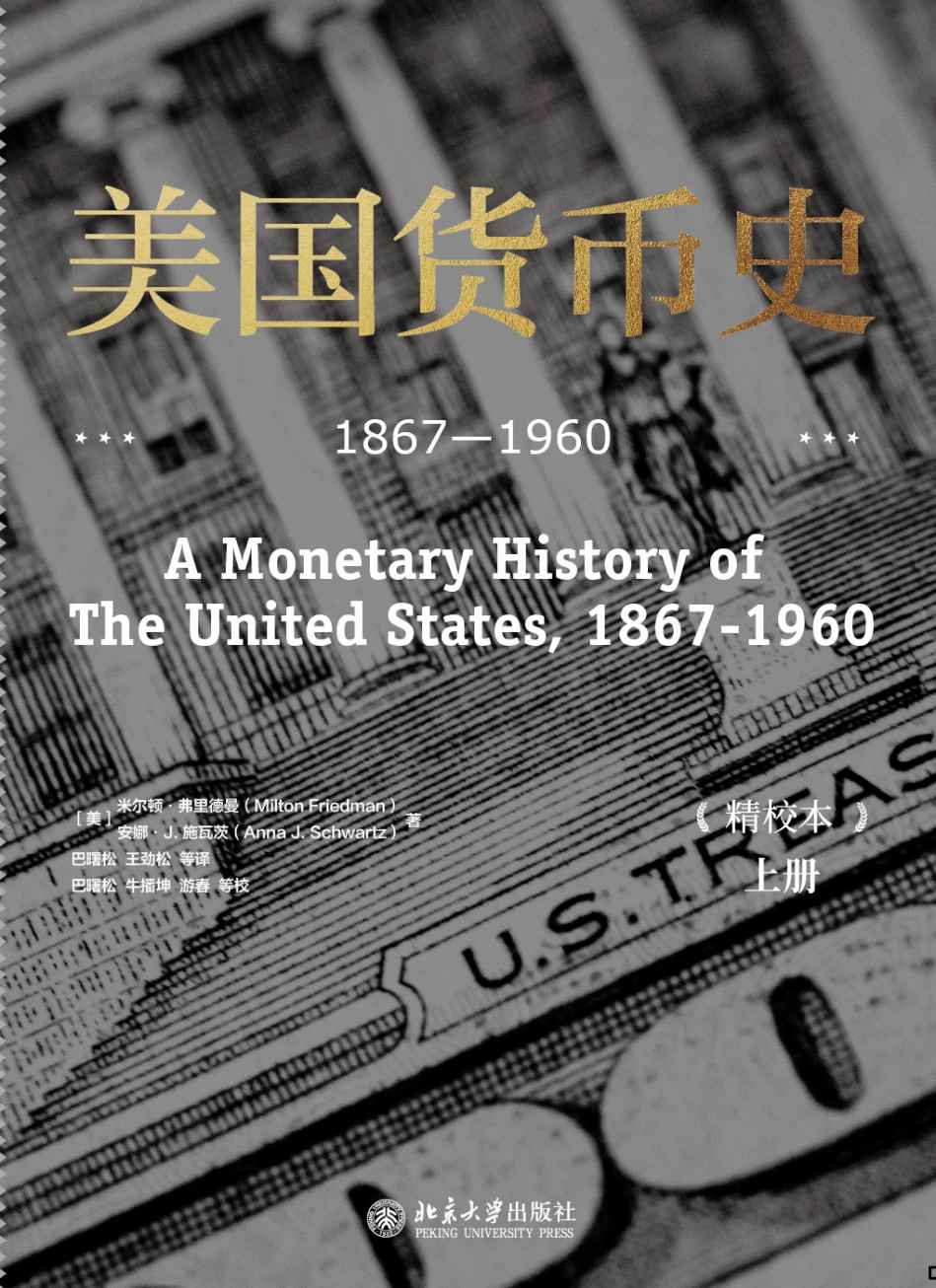 《美国货币史：1867—1960（精校本）》米尔顿·弗里德曼（Milton Friedman）,安娜·J.施瓦茨（Anna J. Schwart