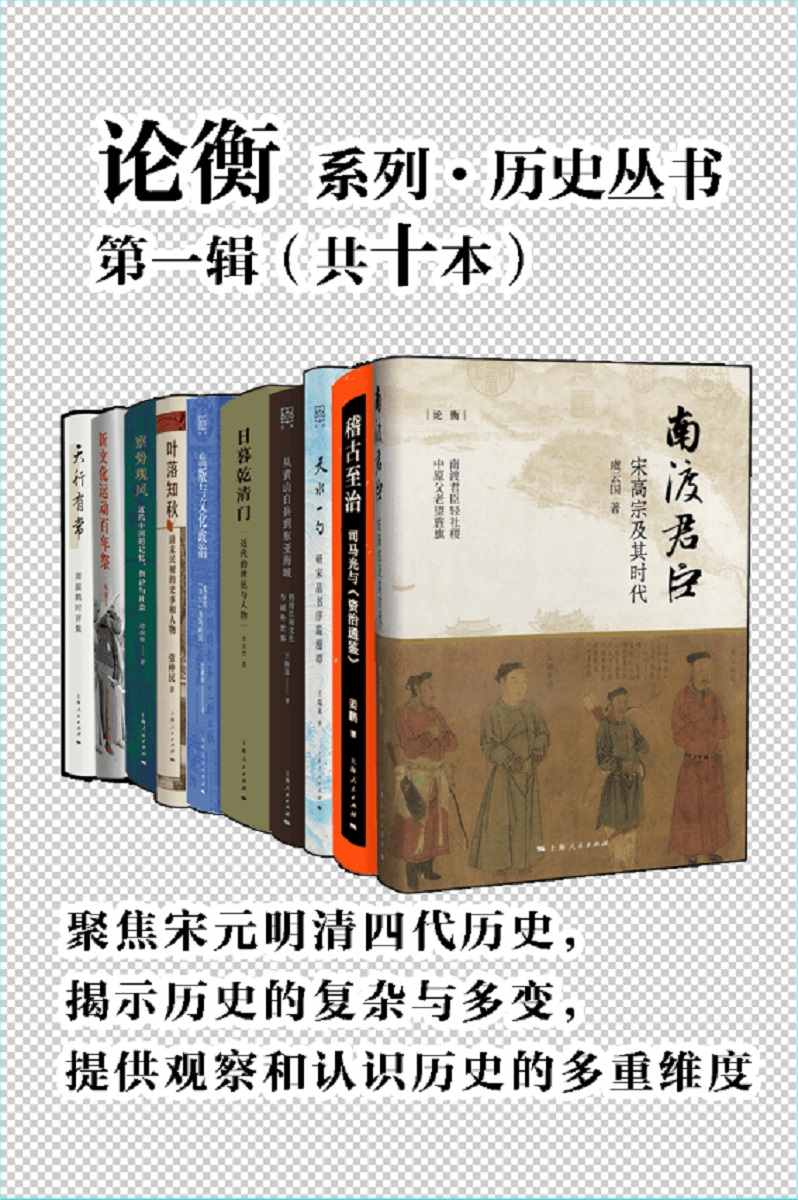 《论衡系列·历史丛书第一辑（共十本）》邓秉元 & 虞云国 & 姜鹏 & 张仲民 & 李文杰 & 周振鹤 & 谭徐锋 & 王瑞来 & 王振忠