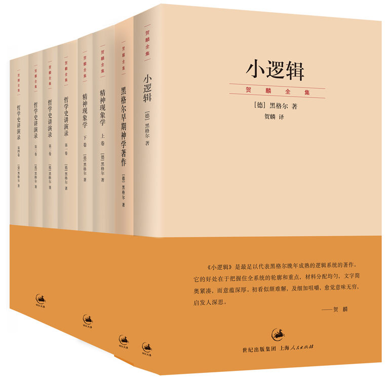 《贺麟中译黑格尔经典著作（小逻辑_黑格尔早期神学著作_精神现象学_哲学史讲演录）》[德]黑格尔