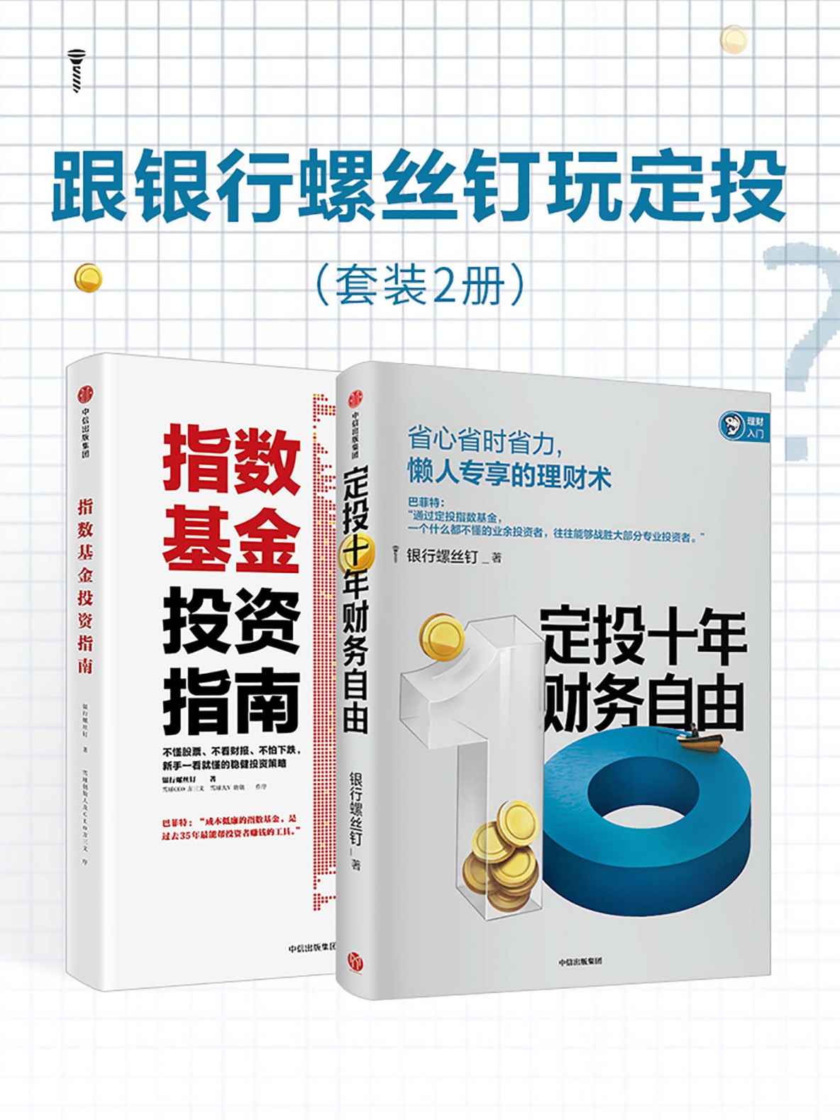 《跟银行螺丝钉玩定投：定投十年财务自由_指数基金投资指南》银行螺丝钉