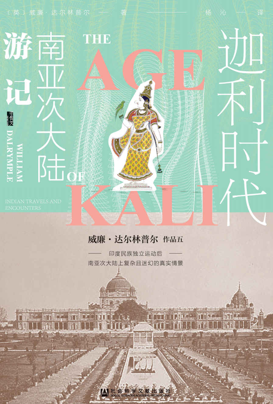 《迦利时代：南亚次大陆游记》[英]威廉·达尔林普尔(William Dalrymple)