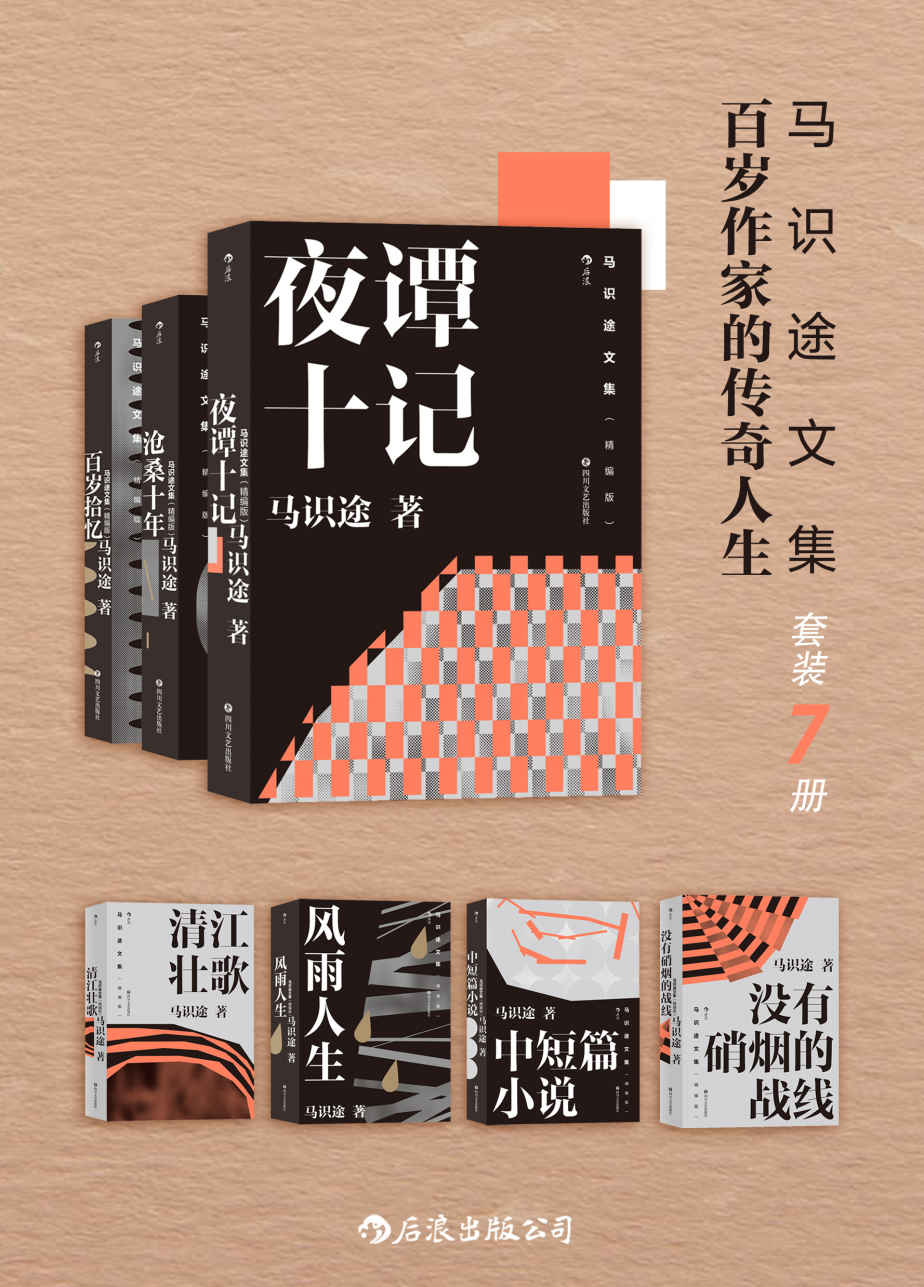 《马识途文集——百岁作家的传奇人生（套装7本）》马识途