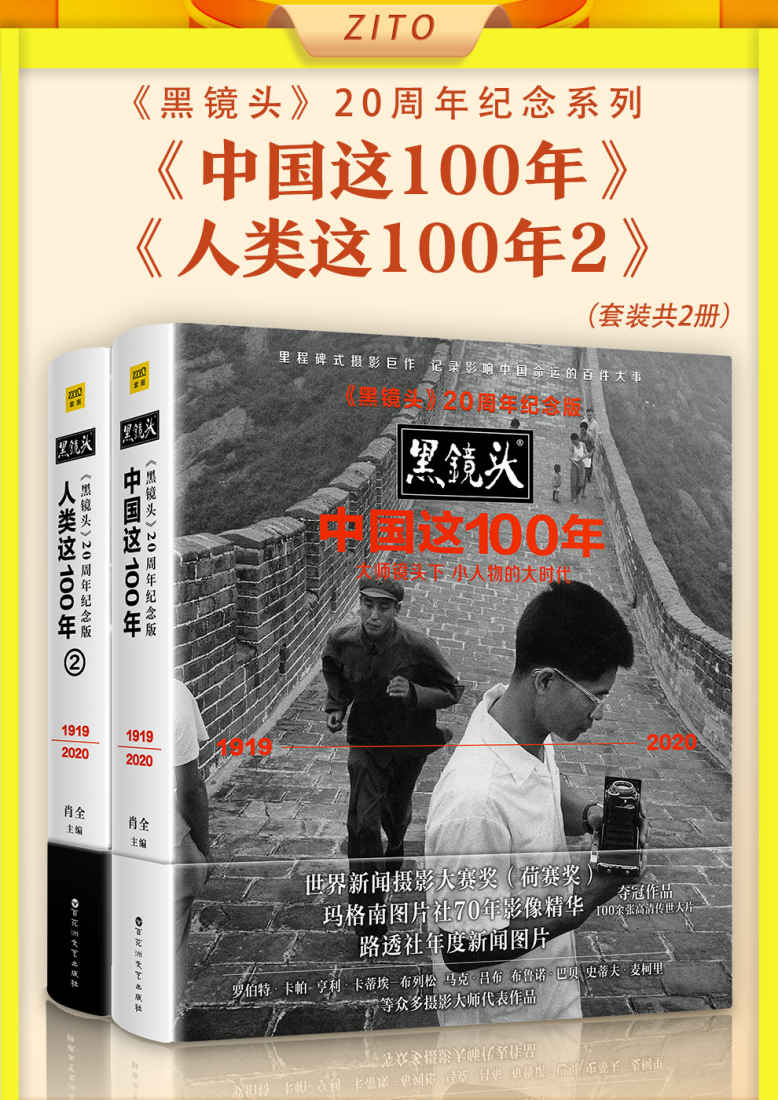 《黑镜头》20周年纪念系列：《中国这100年》_《人类这100年2》肖全