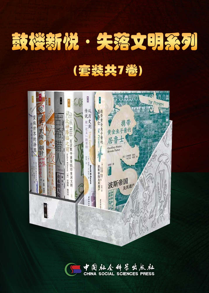 《鼓楼新悦·失落文明系列（套装共7卷）》（英）克里斯蒂娜·里格斯等