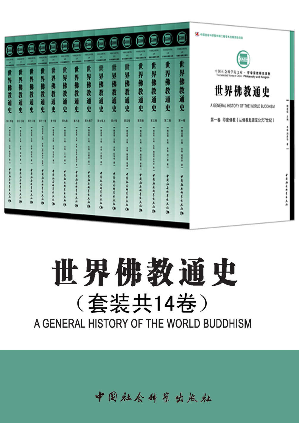 《世界佛教通史（套装共14卷） （一部佛教的世界通史，论述佛教从起源到20世纪在世界范围内兴衰演变的主要过程）》周贵华 等