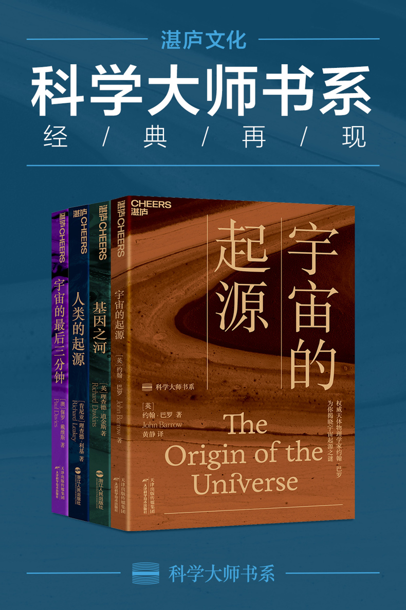 《世界顶级思想家和科学家写给大家的科普读物 （宇宙的起源_基因之河_人类的起源_宇宙的最后三分钟）》保罗⋅戴维斯 & 约翰⋅巴罗理 & 查德⋅道金斯 & 理查德⋅利基