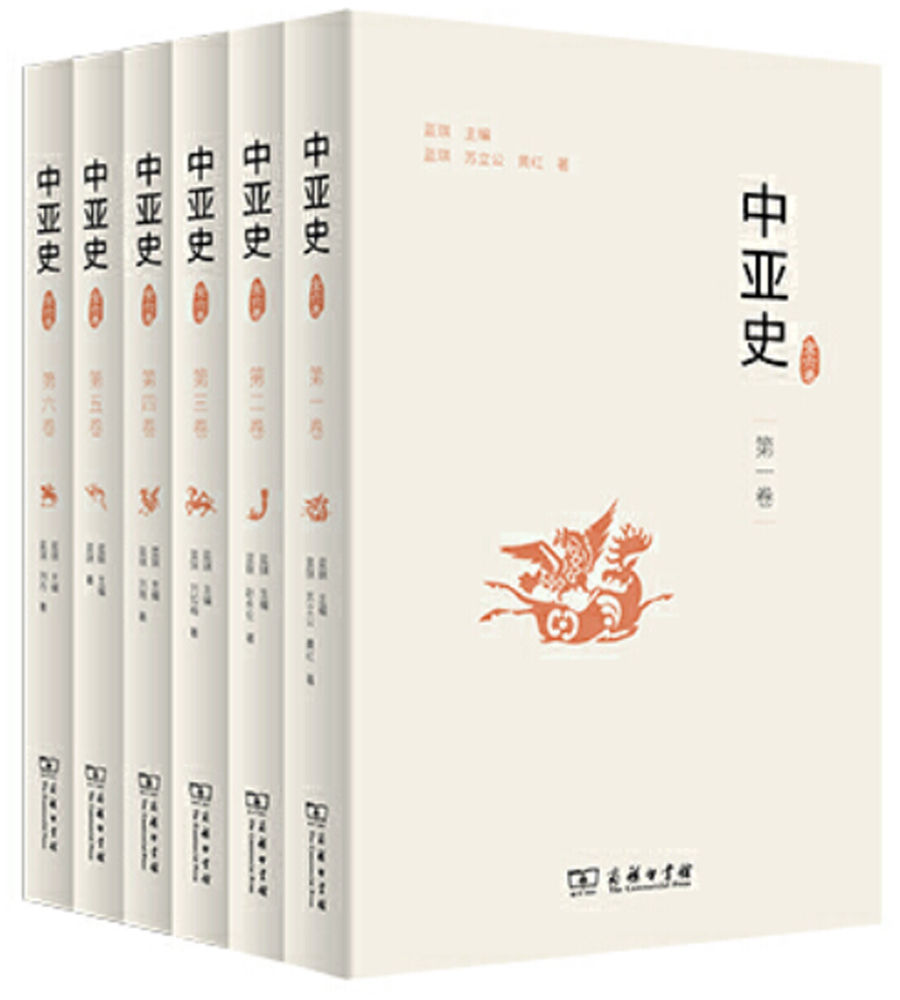 《中亚史（全六卷） (一部通中亚“古今之变”之史)》蓝琪