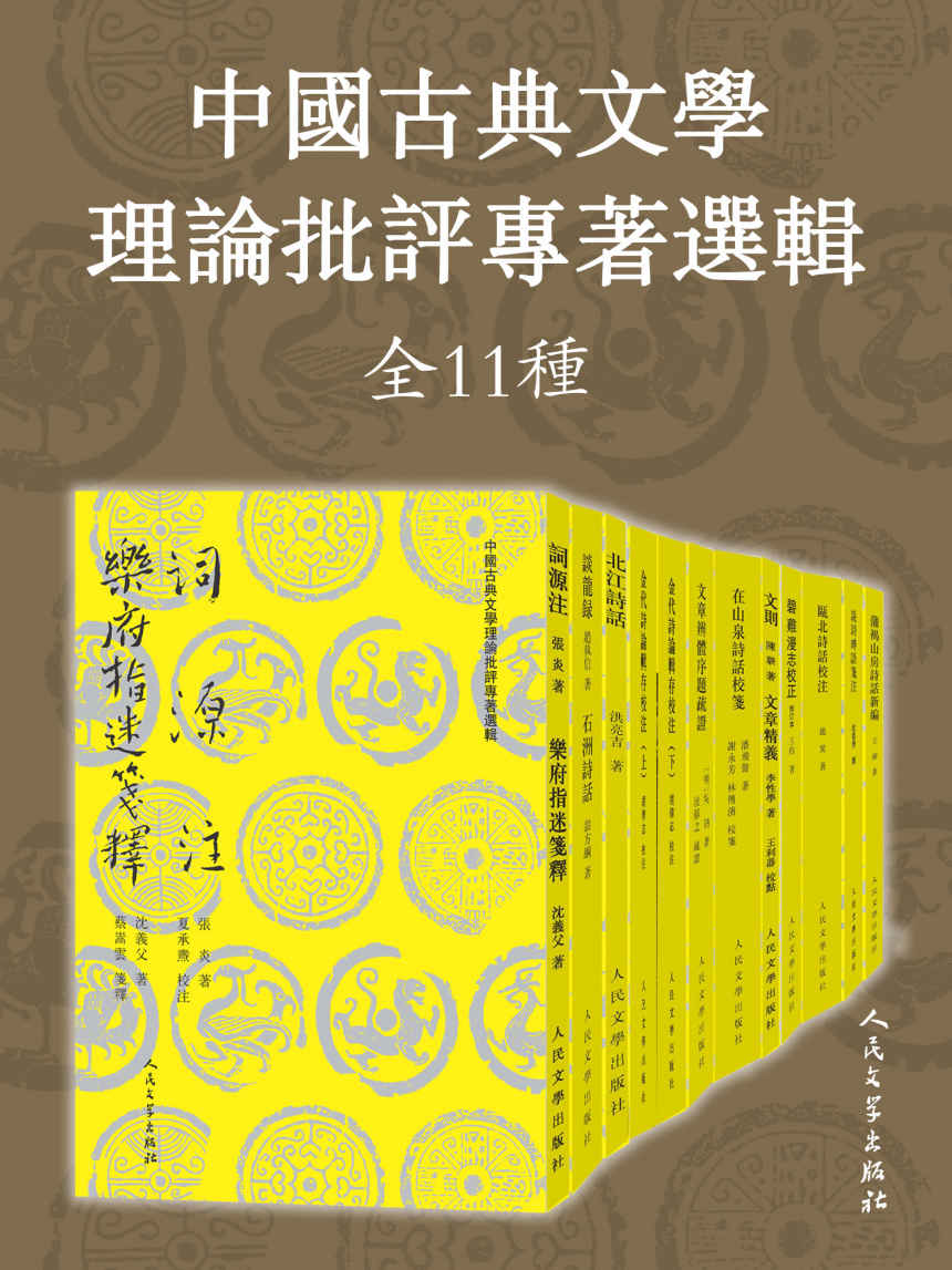 《中国古典文学理论批评专著选辑：全11种》赵翼 & 沈德潜 & 王灼 & 吴讷 & 潘飞声 & 陈骙 & 胡传志 & 张炎 &谢永芳 & 李性学 & 蔡嵩云 & 沈义父 & 陈迩冬 & 翁方纲 & 周维德 & 李成玉 & 林传滨 & 王利器 & 夏承焘