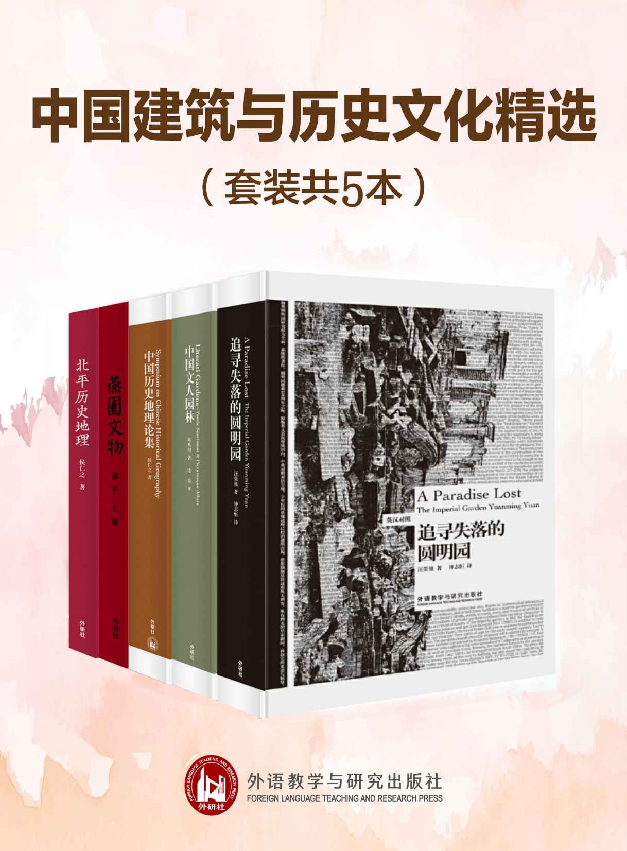 《中国建筑与历史文化精选（套装共5本）》汪荣祖 & 陈从周 & 侯仁之 & 北京大学政策法规研究室