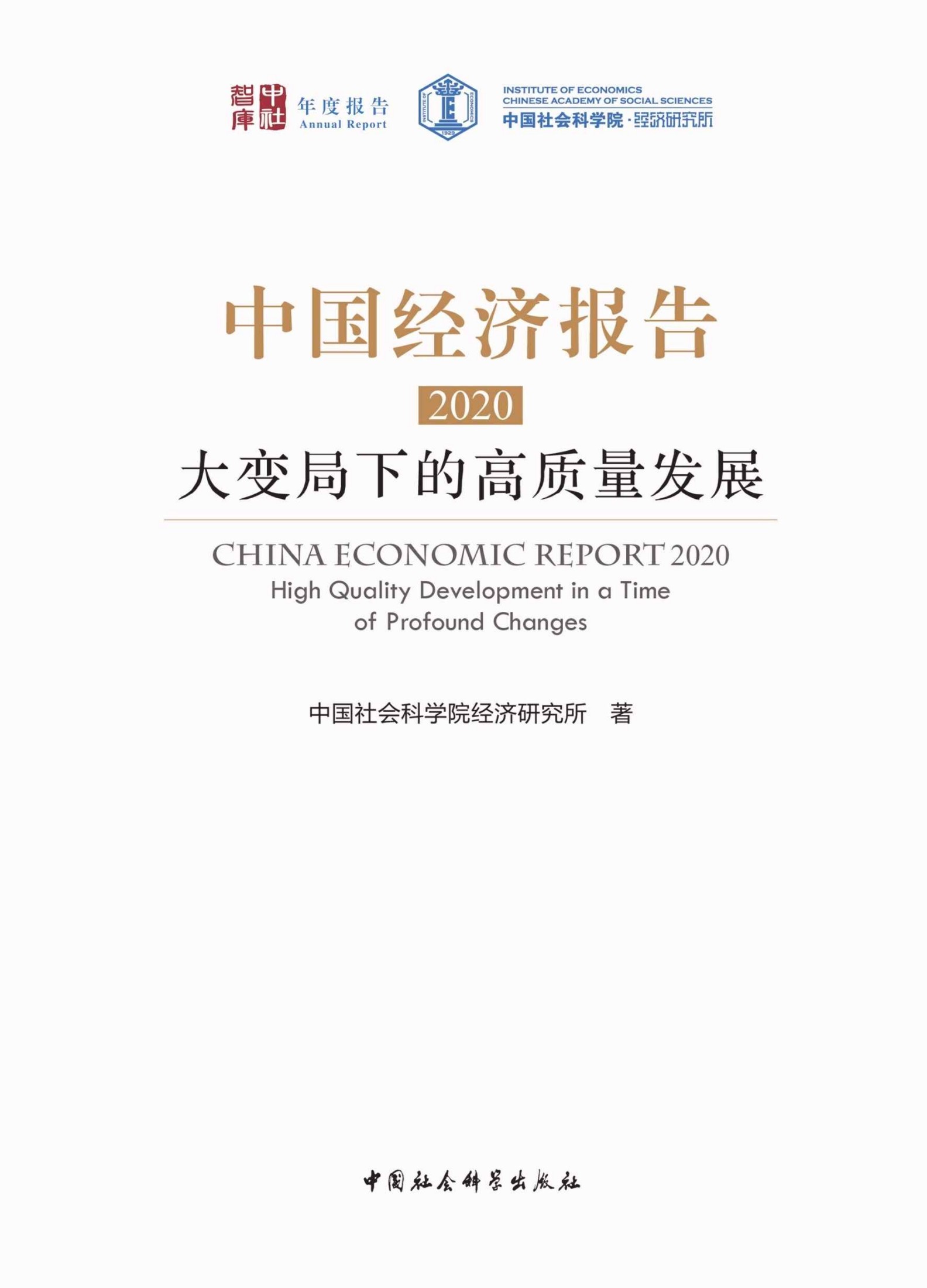 《中国经济报告.2020：大变局下的高质量发展》中国社会科学院经济研究所