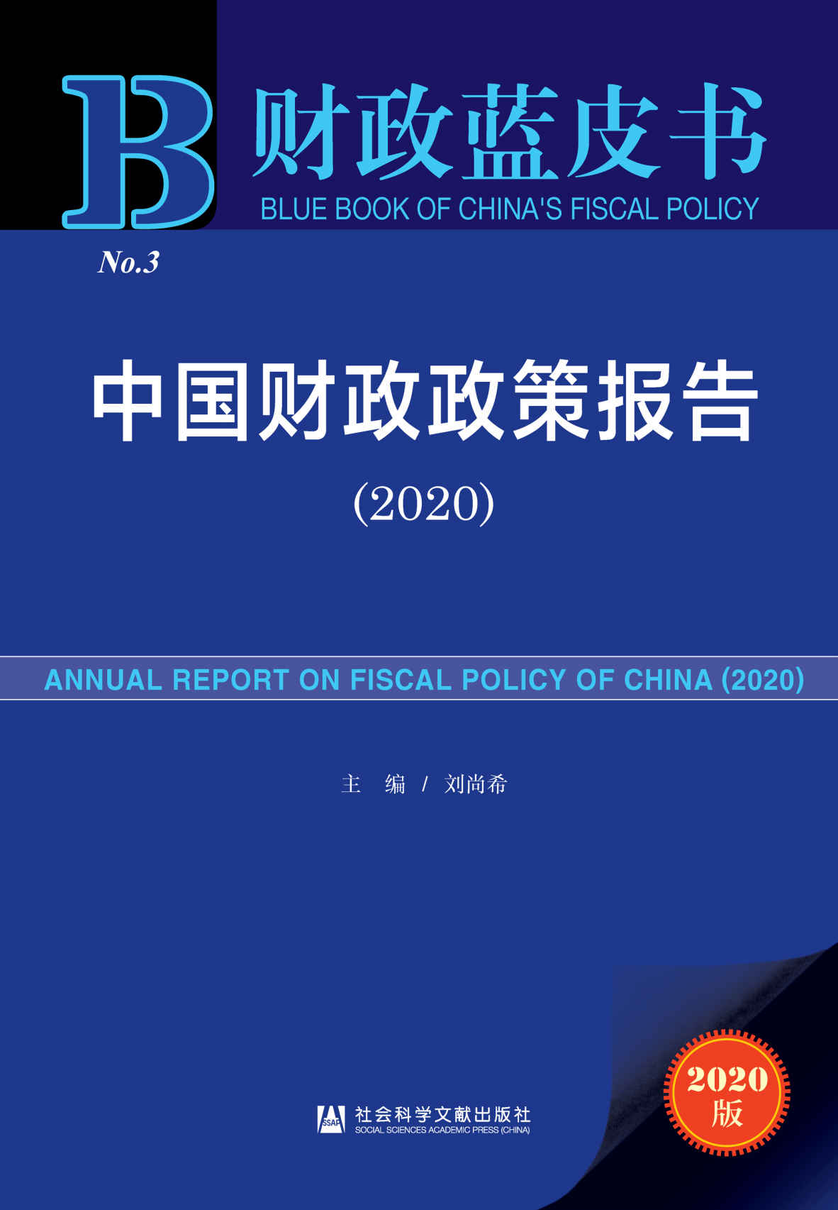 《中国财政政策报告（2020） (财政蓝皮书)》刘尚希