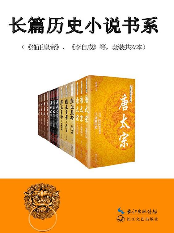 《中国长篇历史小说经典书系（共27本）》包丽英 & 二月河 & 颜廷瑞 & 蔡东藩 & 姚雪垠 & 赵扬 & 杨焕亭