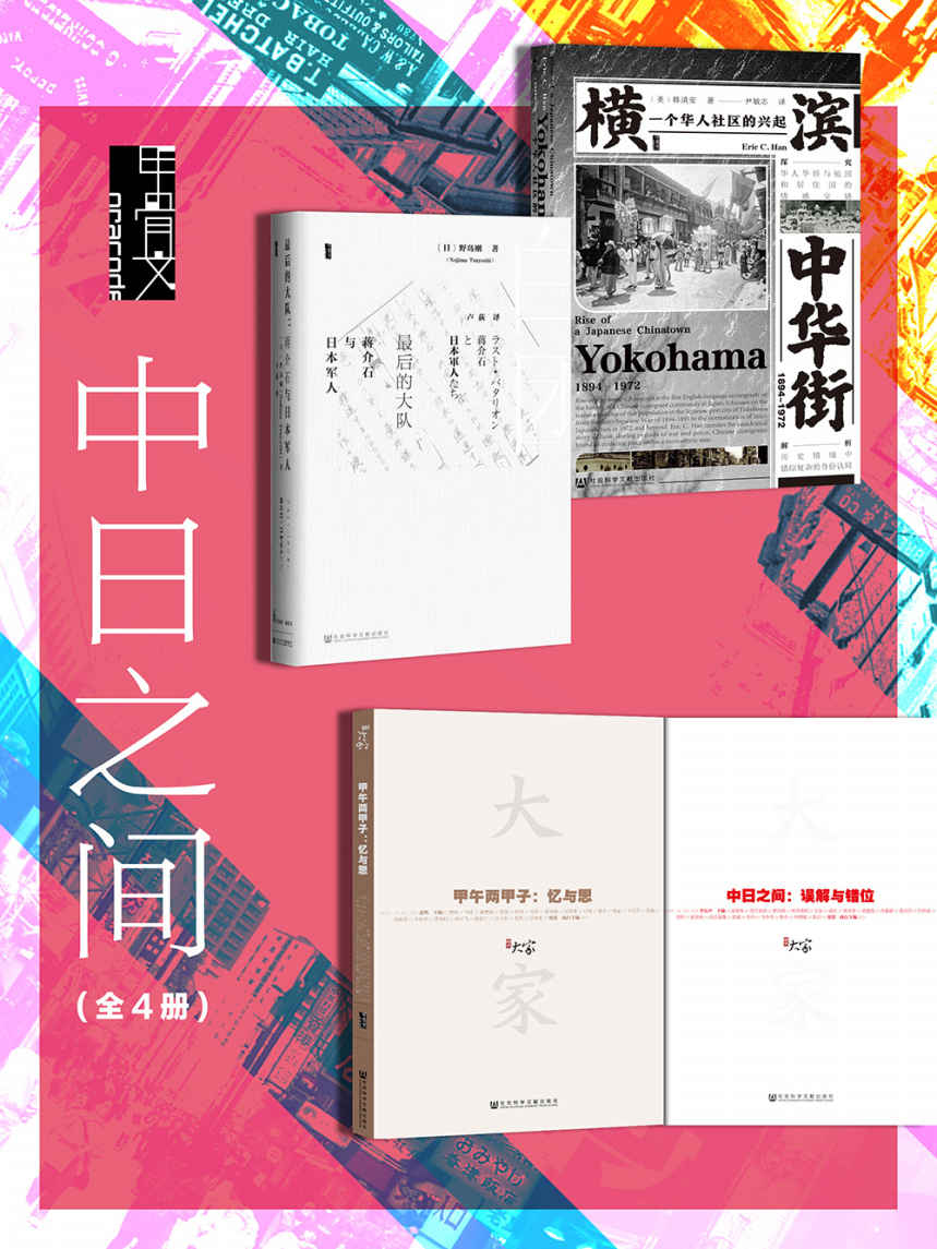 《中日之间（全4册 横滨中华街_最后的大队_甲午两甲子_中日之间）》韩清安 & 野岛刚 & 李长声 & 姜鸣 & 贾葭 & 赵琼