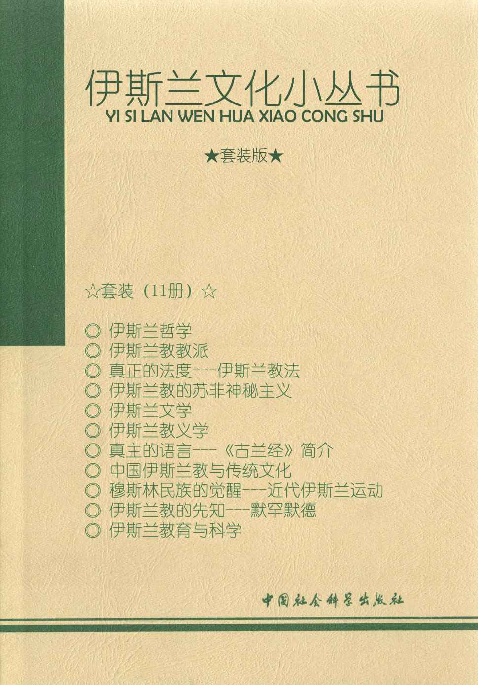 《伊斯兰文化小丛书（11本套装）》《伊斯兰文化小丛书》编辑委员会