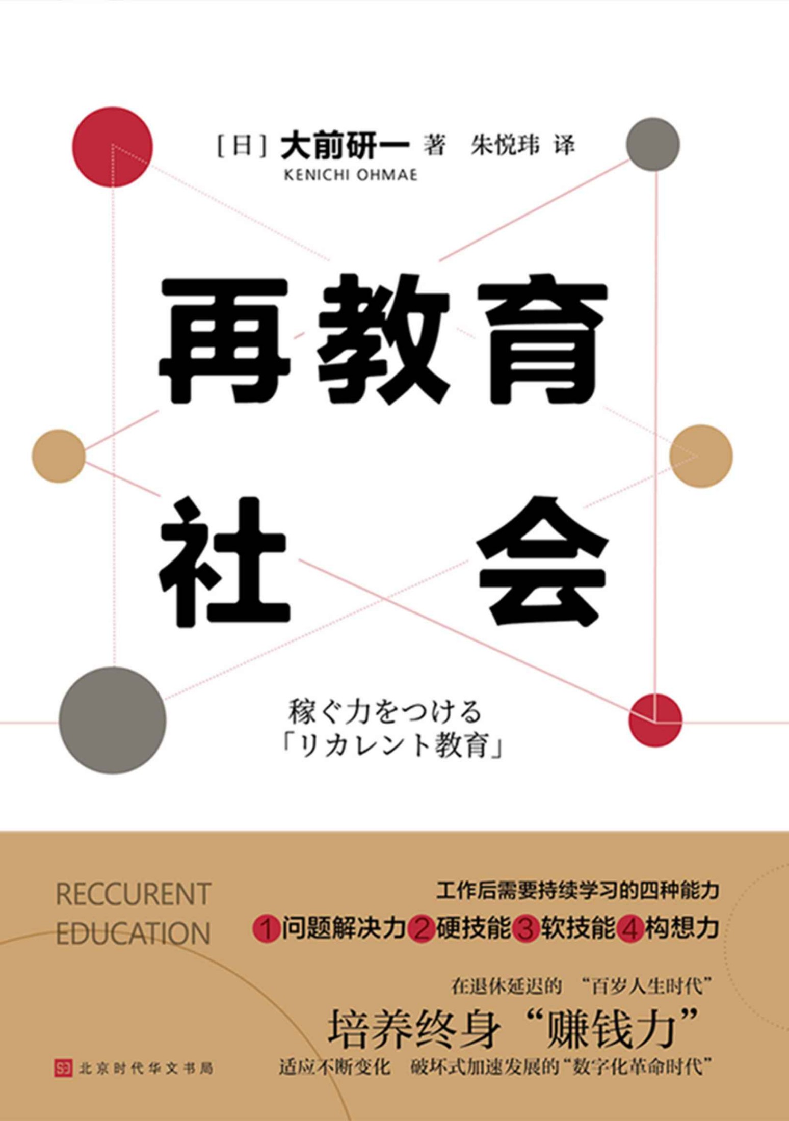 《再教育社会：培养“百岁人生时代”的赚钱力》大前研一