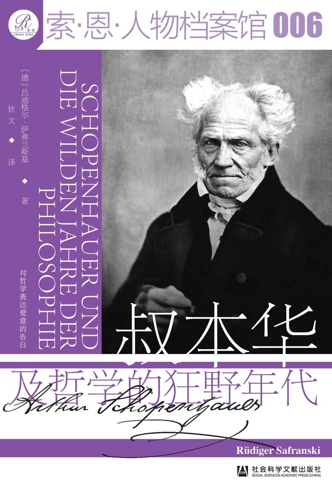 《叔本华及哲学的狂野年代》吕迪格尔·萨弗兰斯基