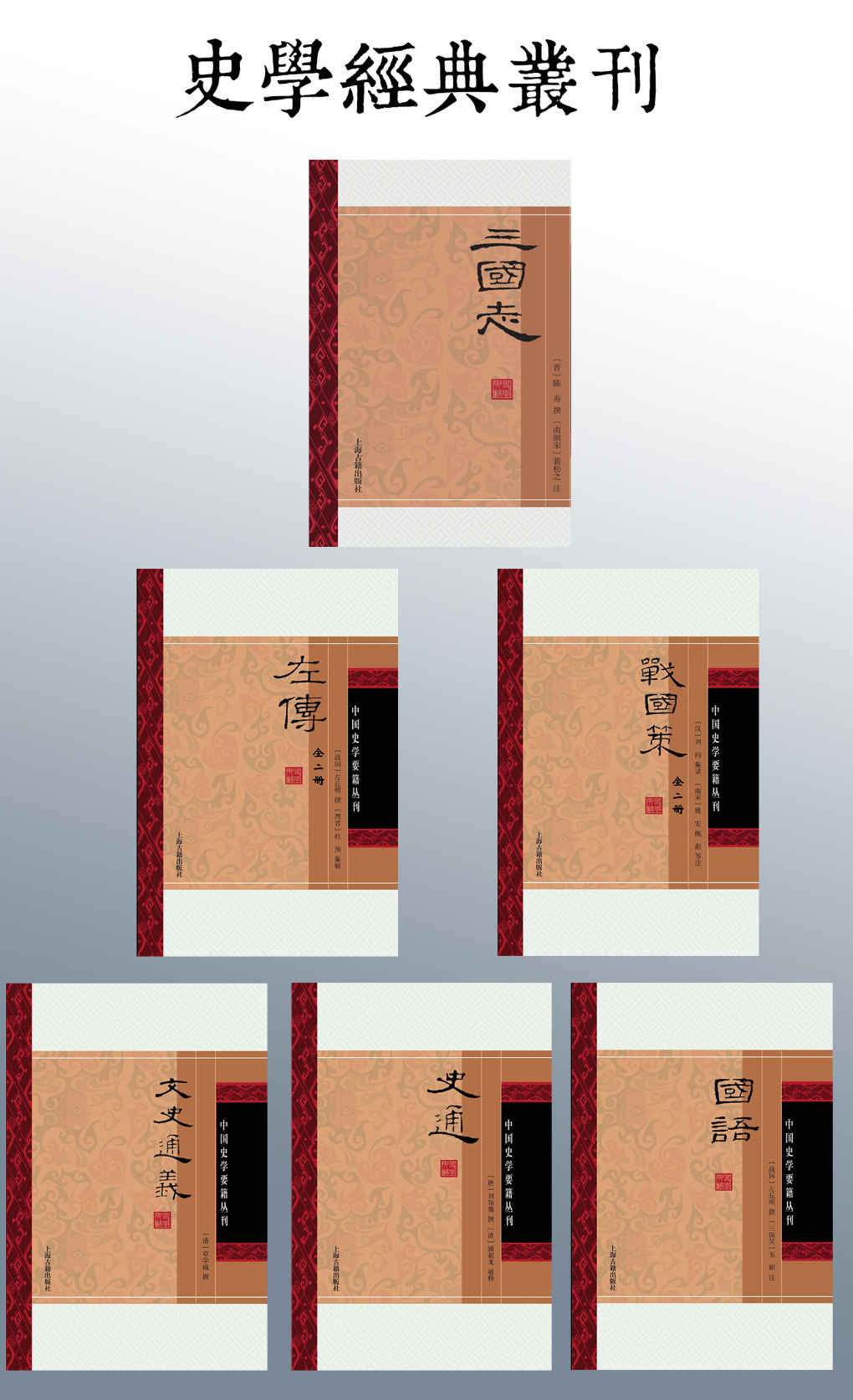 《史学要籍丛刊：左传；国语；战国策；三国志；史通；文史通义》左丘明；刘向；陈寿；刘知幾；章学诚