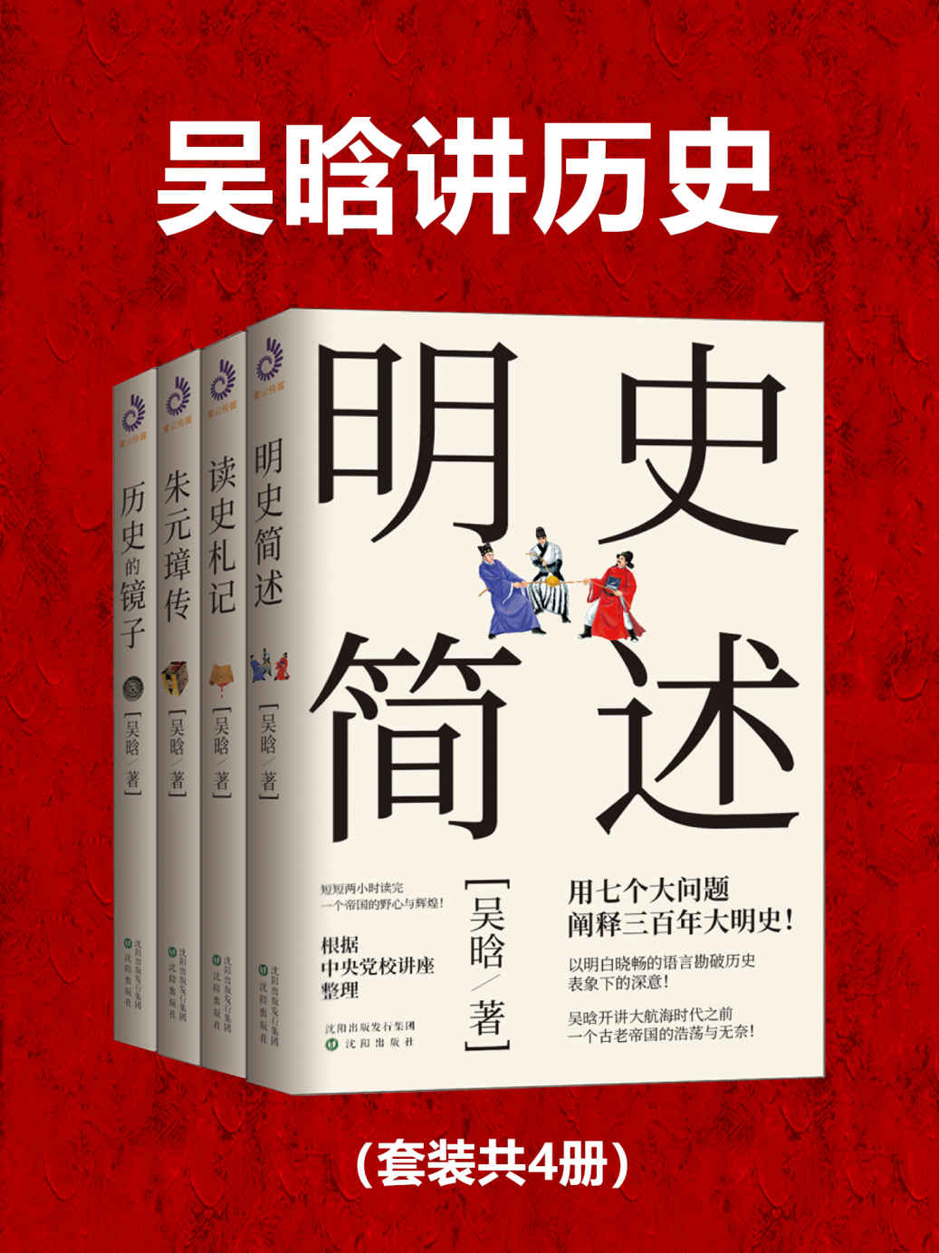 《吴晗讲历史(套装共4册)》吴晗