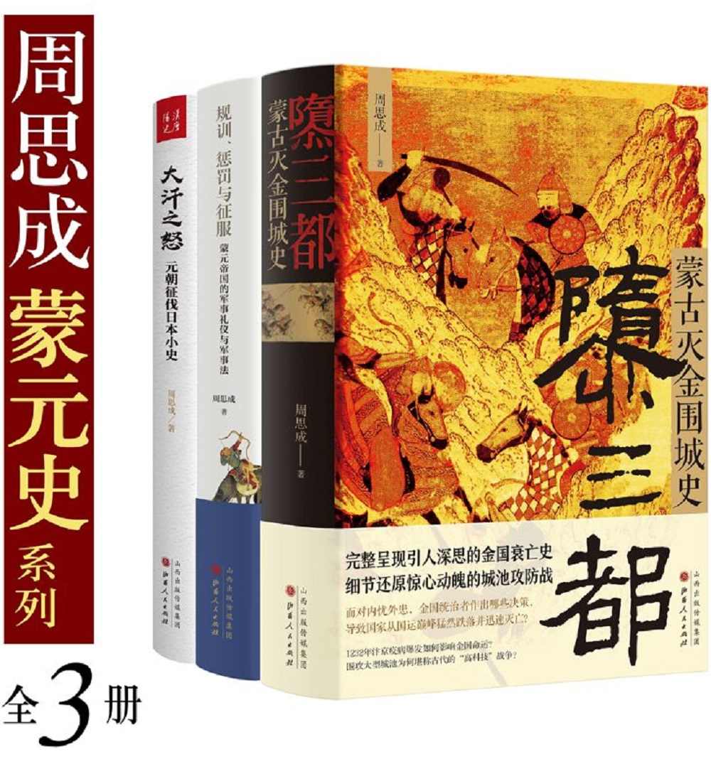 《周思成蒙元史系列（全3册）》周思成