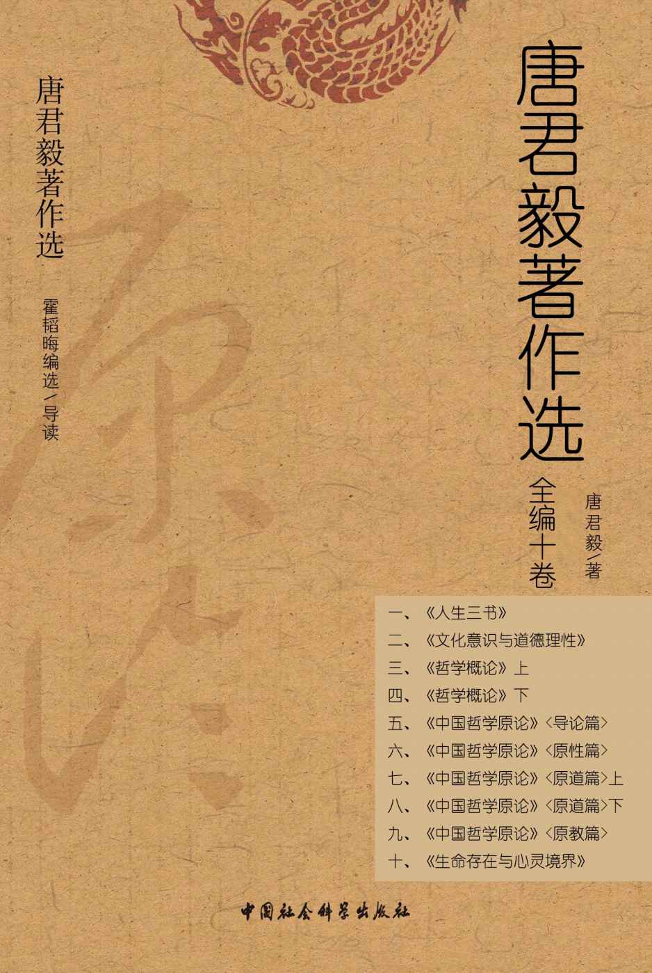 《唐君毅著作选（全编十卷）》唐君毅