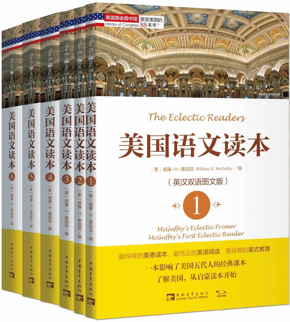 《塑造美国的88本书_美国语文读本套装(英汉双语图文版)》威廉•H•麦加菲 (William H.McGuffey)