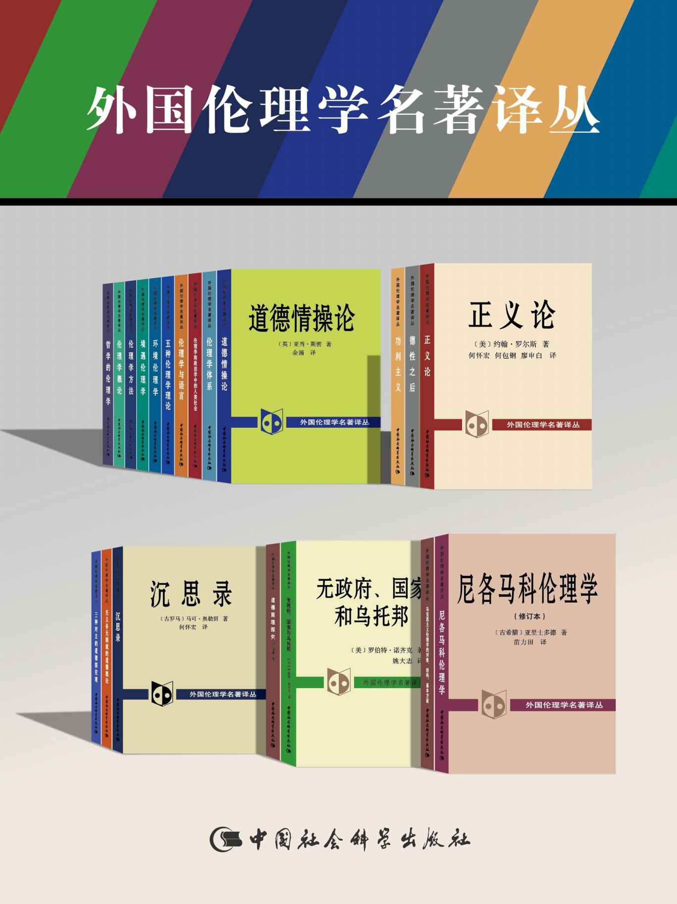 《外国伦理学名著译丛（套装21卷）《正义论》《无政府、国家和乌托邦》《尼各马可伦理学》《伦理学方法》《 伦理学体系》等》罗尔斯 & 等