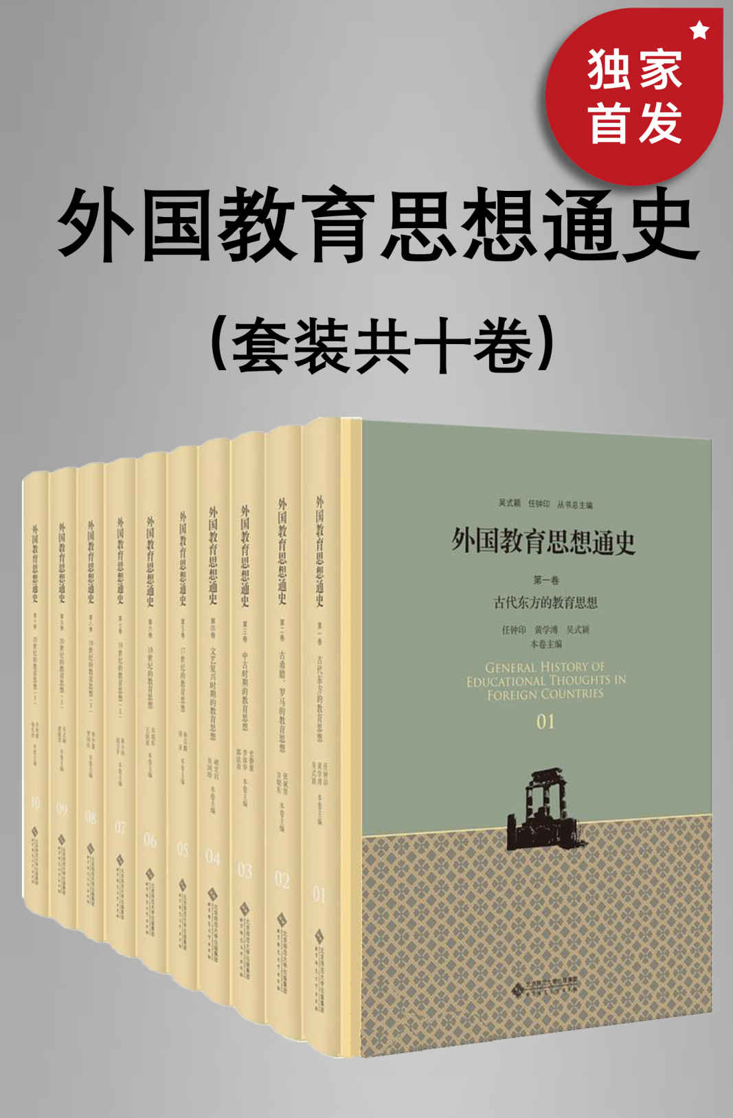 《外国教育思想通史（全十卷）（全新修订版）》史静寰 & 李淑华 & 郭法奇 & 主编