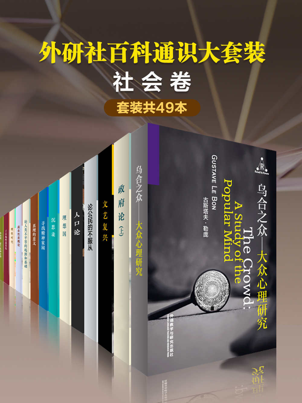 《外研社百科通识大套装•社会卷（共49本）》柏拉图 & 卢梭 & 勒庞 & 约翰·洛克 & 亚当·斯密 & 等