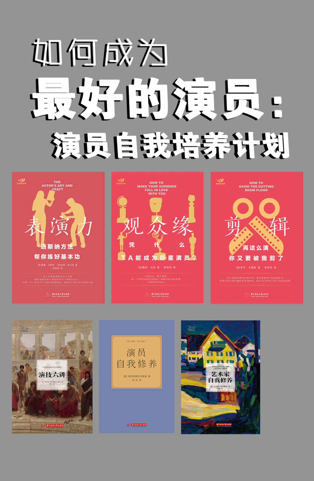 《如何成为最好的演员：演员自我培养计划（套装共6本）》[美]威廉·艾斯珀,达蒙·迪马克 & 等