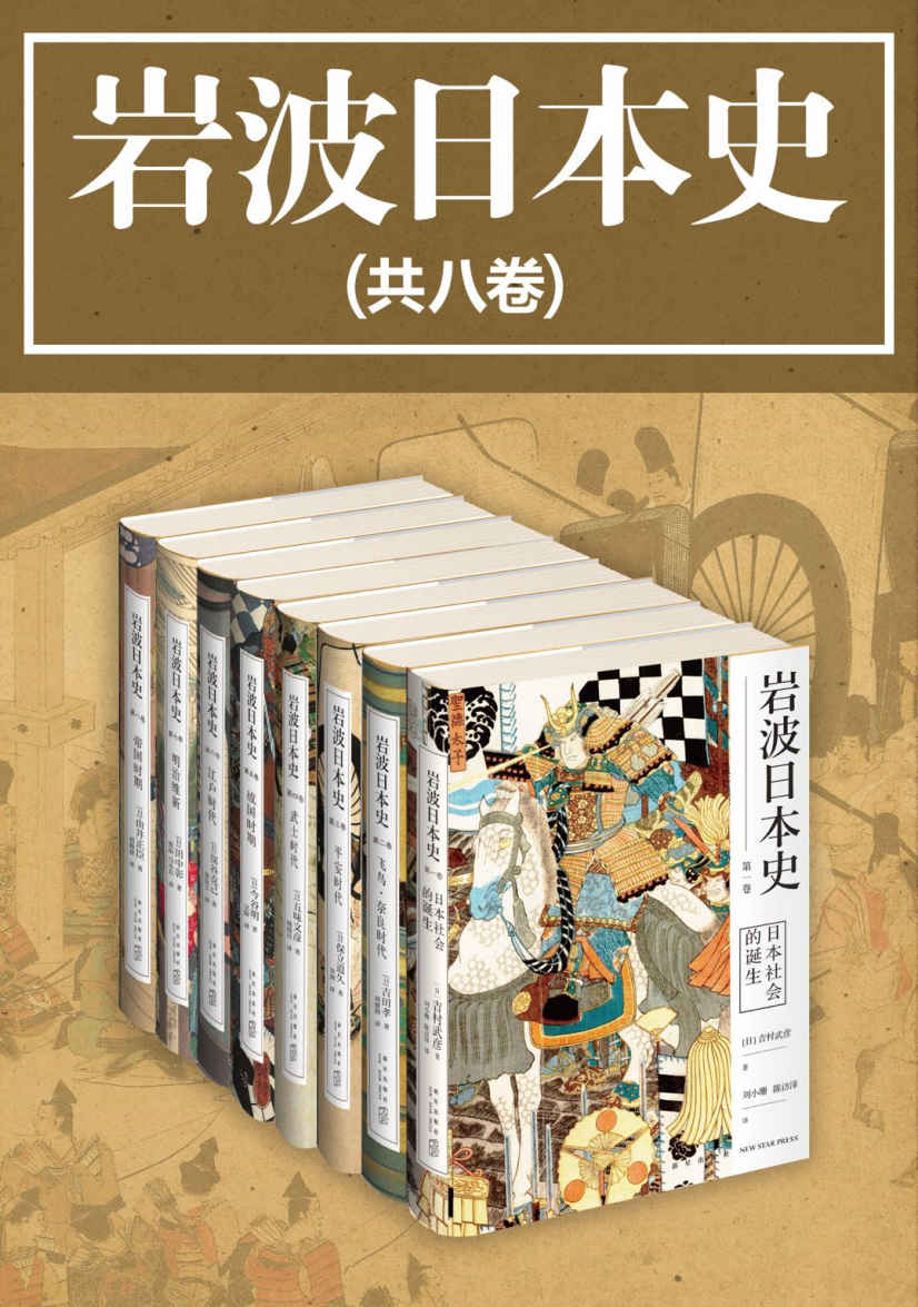 《岩波日本史（共8卷）》吉村武彦 & 吉田孝 & 保立道久 & 五味文彦 & 今谷明 & 深谷克己 & 田中彰 & 由井正臣