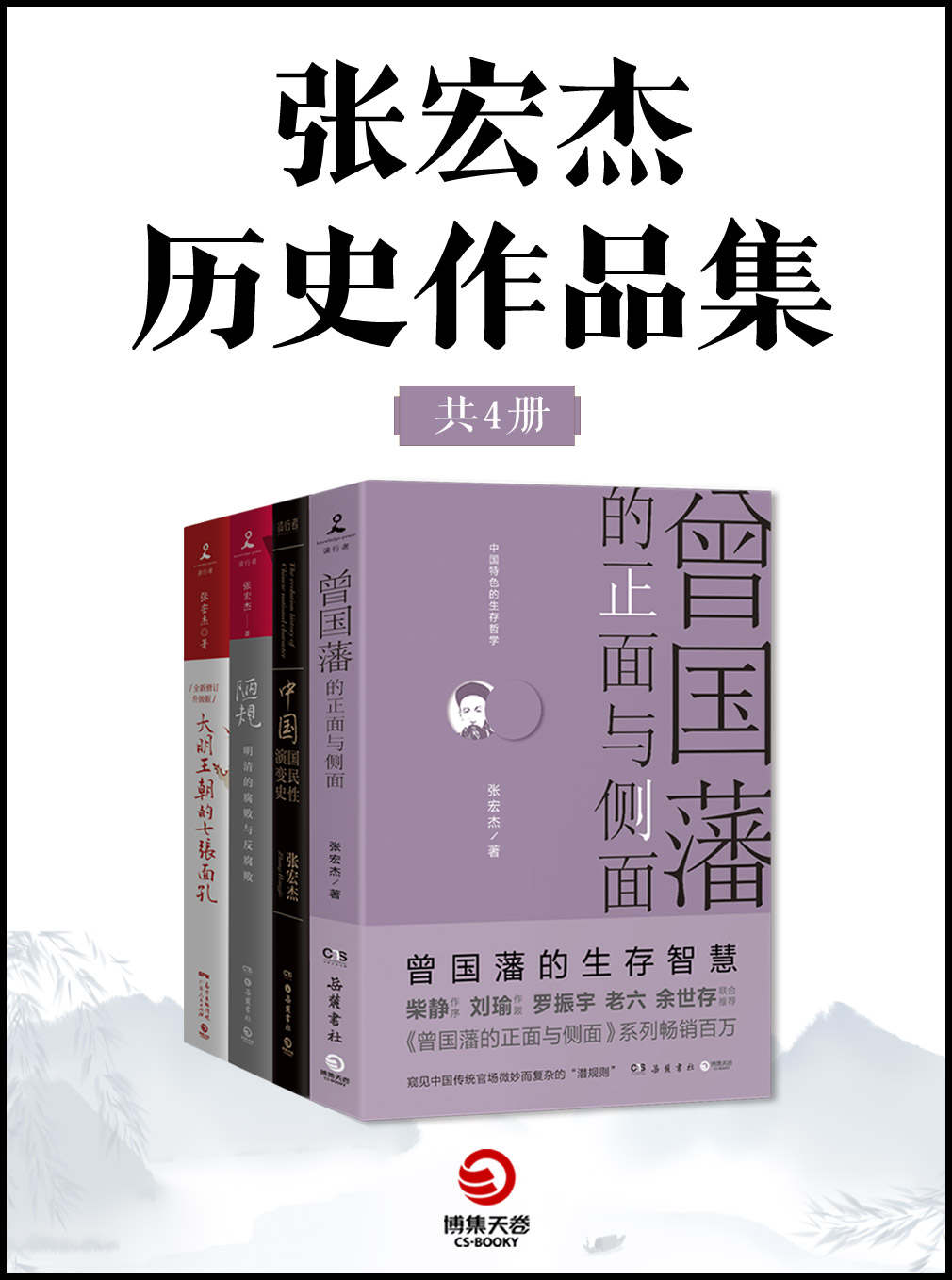 《张宏杰历史作品集（共4册）（历史学者张宏杰“简读中国史”系列《曾国藩的正面与侧面》《大明王朝的七张面孔》《陋规：明清的腐败与反腐败》《中国国民性演变史》)》张宏杰