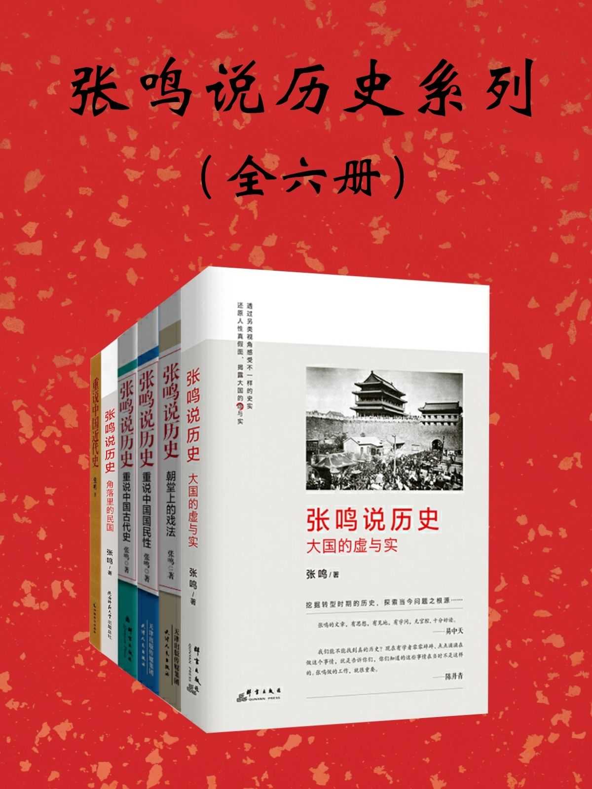 《张鸣说历史系列：全6册》张鸣