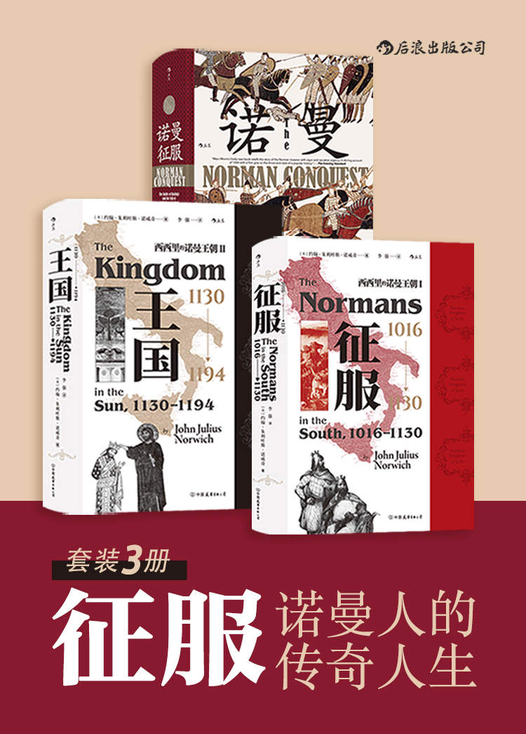 《征服——诺曼人的传奇人生：征服、王国、诺曼（套装共3册）》约翰•朱利叶斯•诺威奇 & 马克•莫里斯