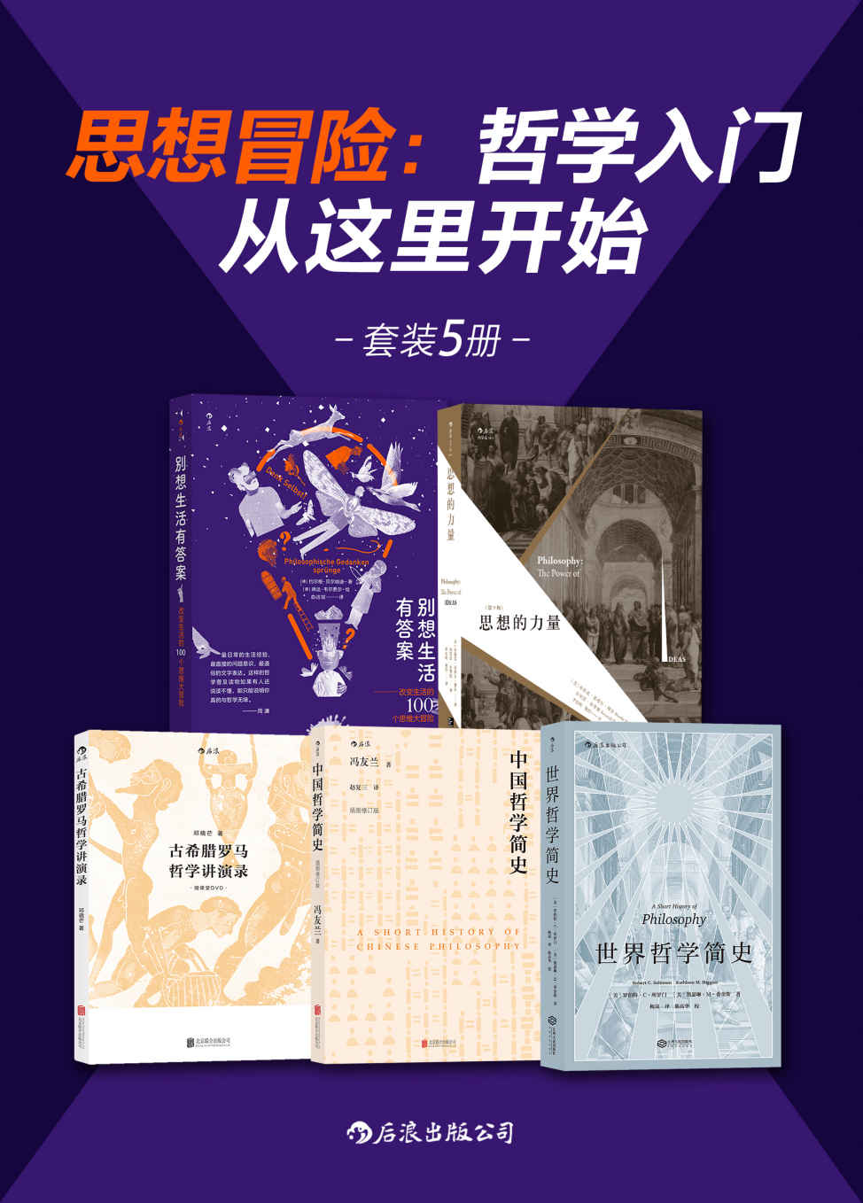 《思想冒险：哲学入门从这里开始（套装共5册）》布鲁克•诺埃尔•穆尔 & 约尔格•贝尔纳迪 & 罗伯特·C.所罗门 & 冯友兰 & 邓晓芒 等