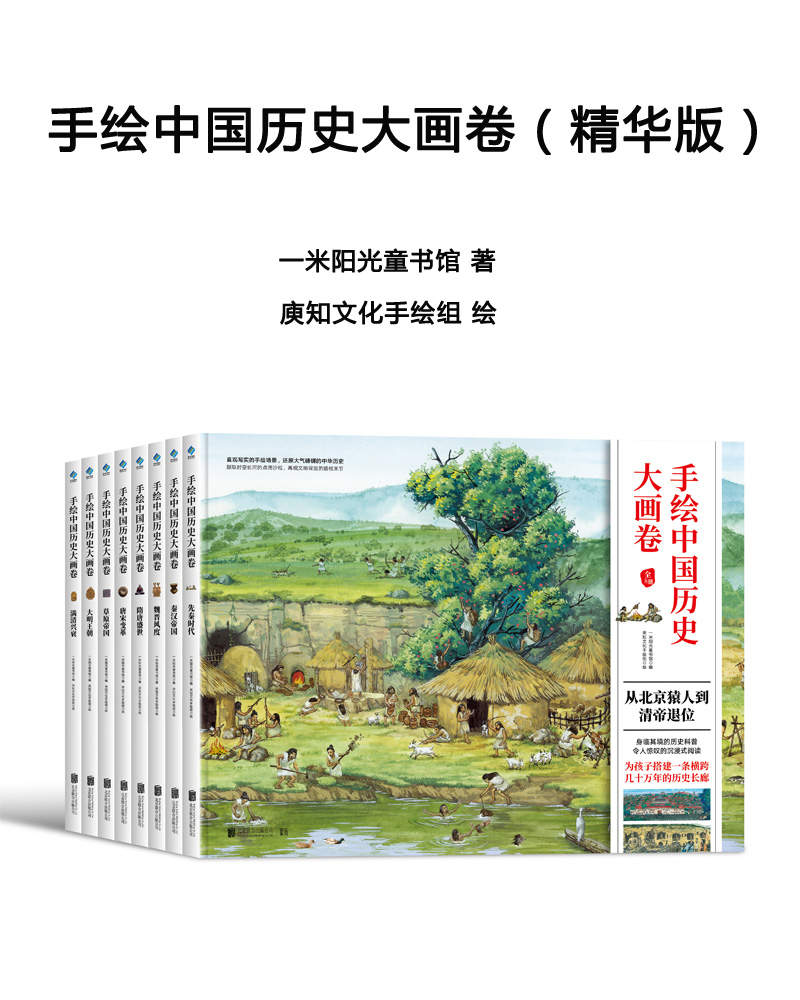 《手绘中国历史大画卷（精华版）》一米阳光童书馆