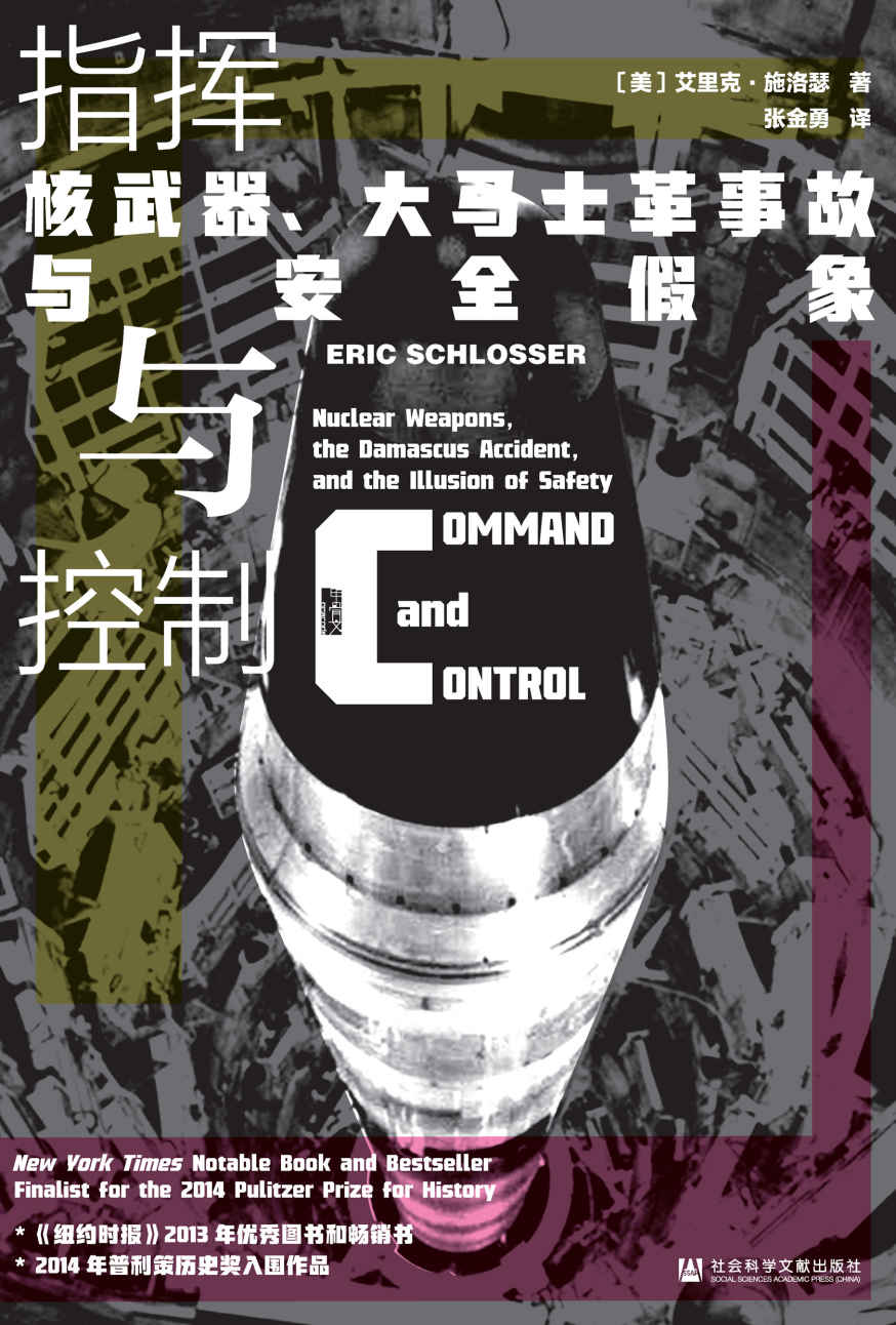 《指挥与控制：核武器、大马士革事故与安全假象》[美]艾里克·施洛瑟(Eric Schlosser)