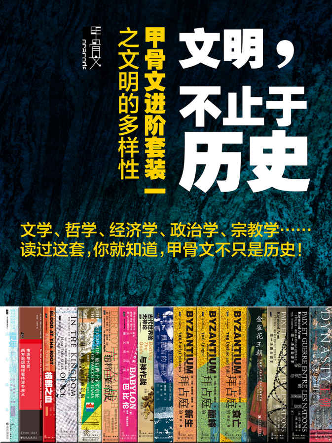 《文明，不止于历史_甲骨文进阶套装一之文明的多样性（全16册）》保罗·克里瓦切克 & 汤姆·霍兰 & 约翰·朱利叶斯·诺里奇 普顿·塞兹 & 帕特里克·菲利普斯 & 查尔斯·金 & 诺曼·奥勒 & 雷蒙·阿隆 & 宫崎润一杰瑞·穆勒 & 蒂姆·惠特马什