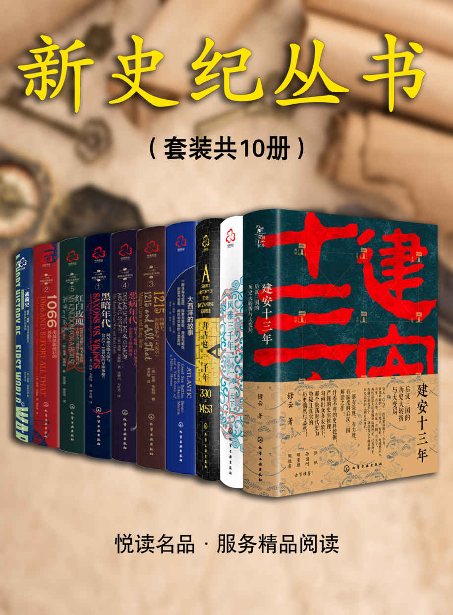 《新史纪丛书系列（套装共10本）【建安十三年_风雅三千年_拜占庭一千年_大西洋的故事_1215_恶病年代_黑暗年代_红白玫瑰_诺曼征服前后的英格兰_一战简史】》锋云 & 等