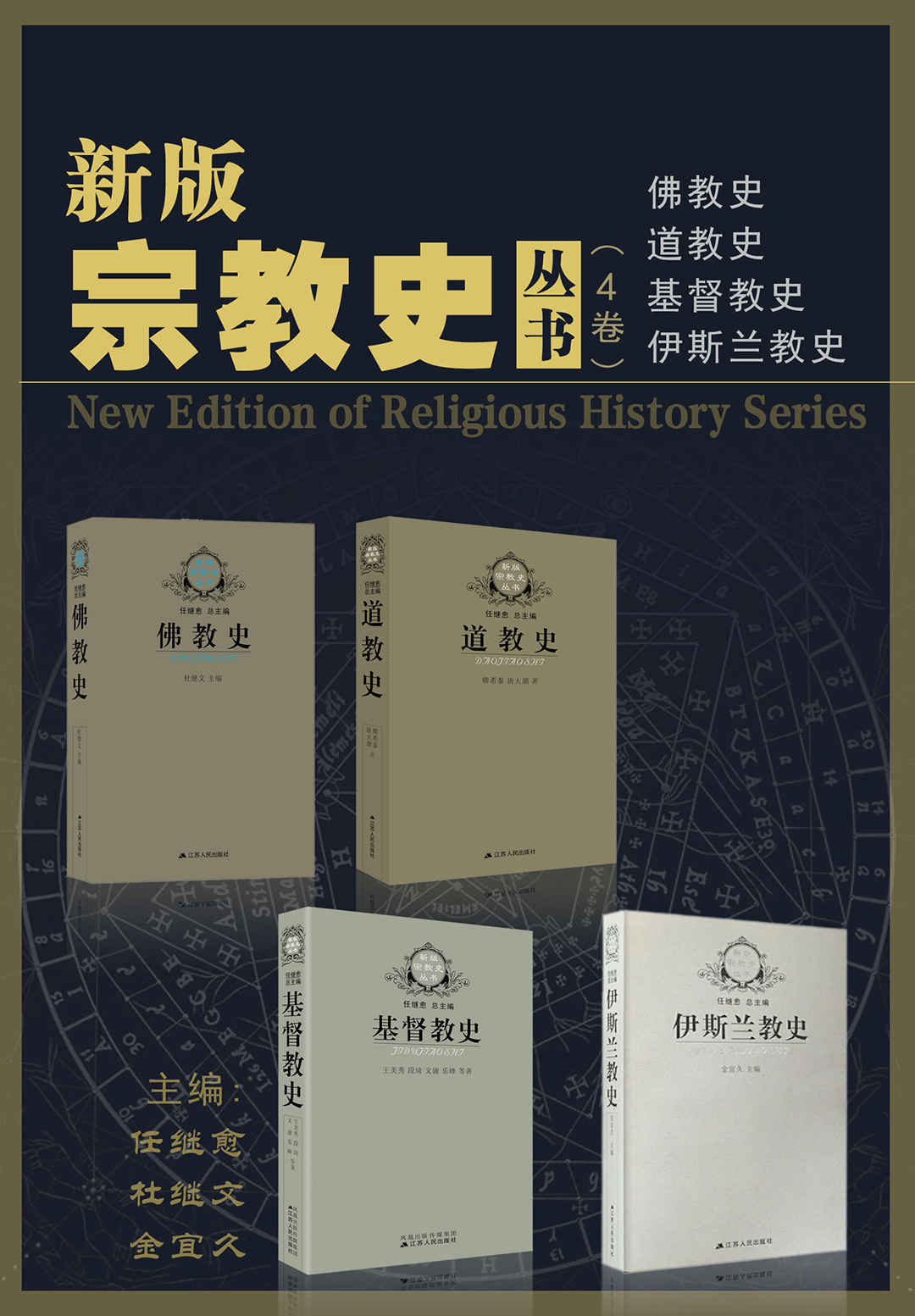 《新版宗教史丛书：佛教史、道教史、基督教史、伊斯兰教史（4卷本）》卿希泰 & 唐大潮 & 王美秀 & 段琦 & 文庸 & 乐峰