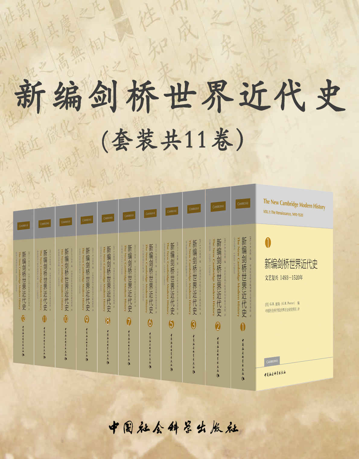 《新编剑桥世界近代史(新版·套装共11卷)》（英）波特（Potter,G.R.）编