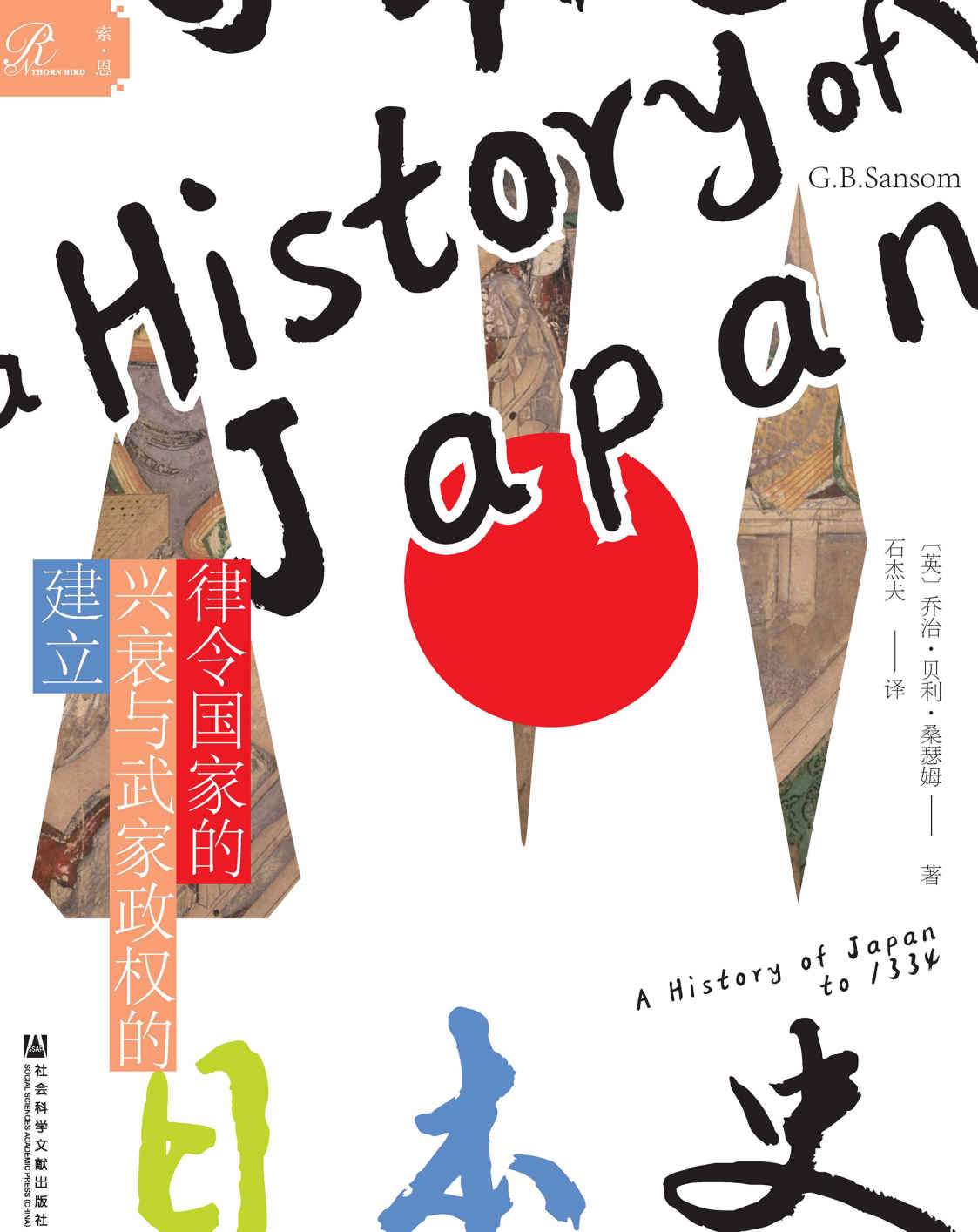 《日本史：律令国家的兴衰与武家政权的建立》[英]乔治·贝利·桑瑟姆(G. B. Sansom)